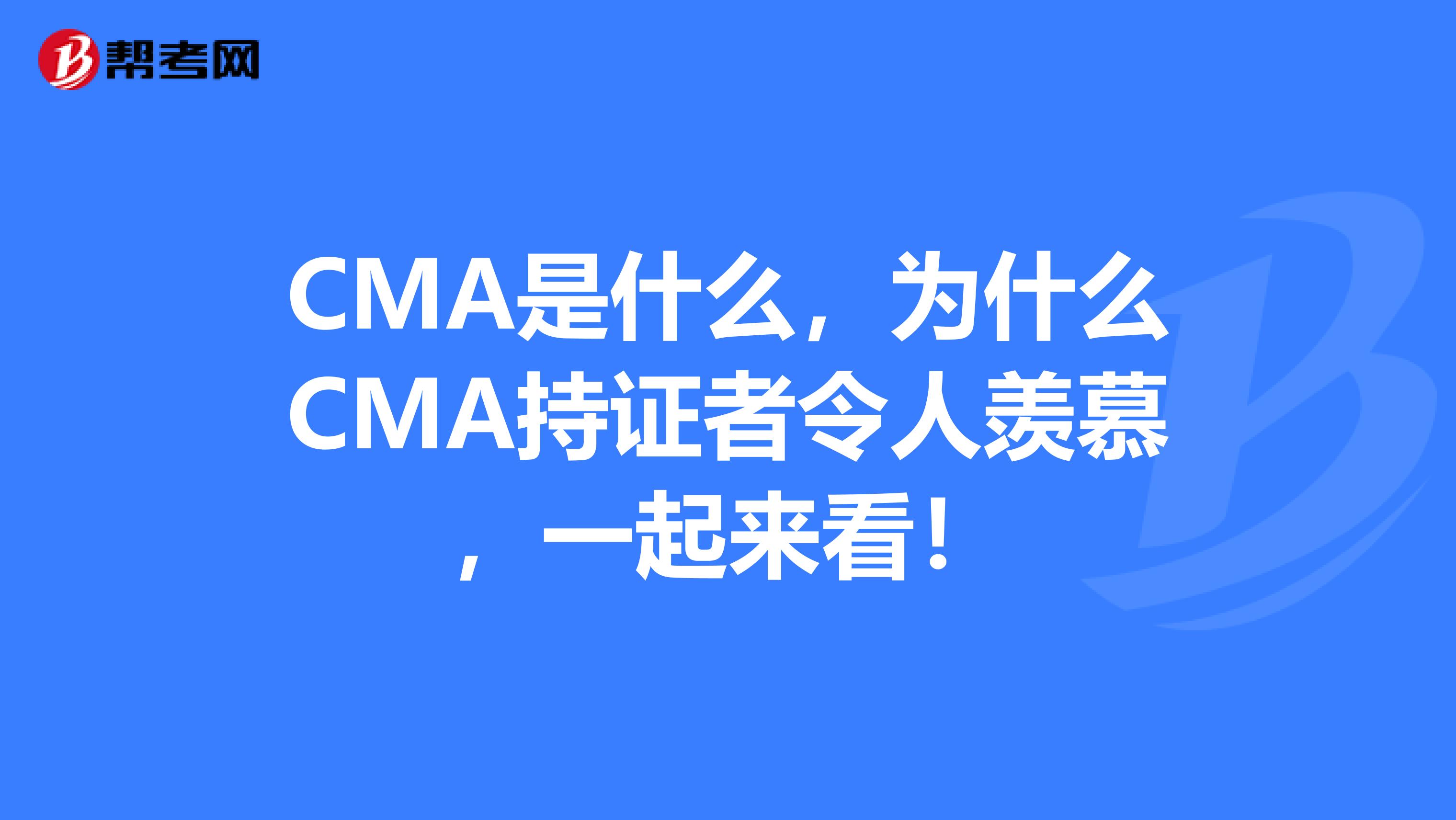 CMA是什么，為什么CMA持證者令人羨慕，一起來看！