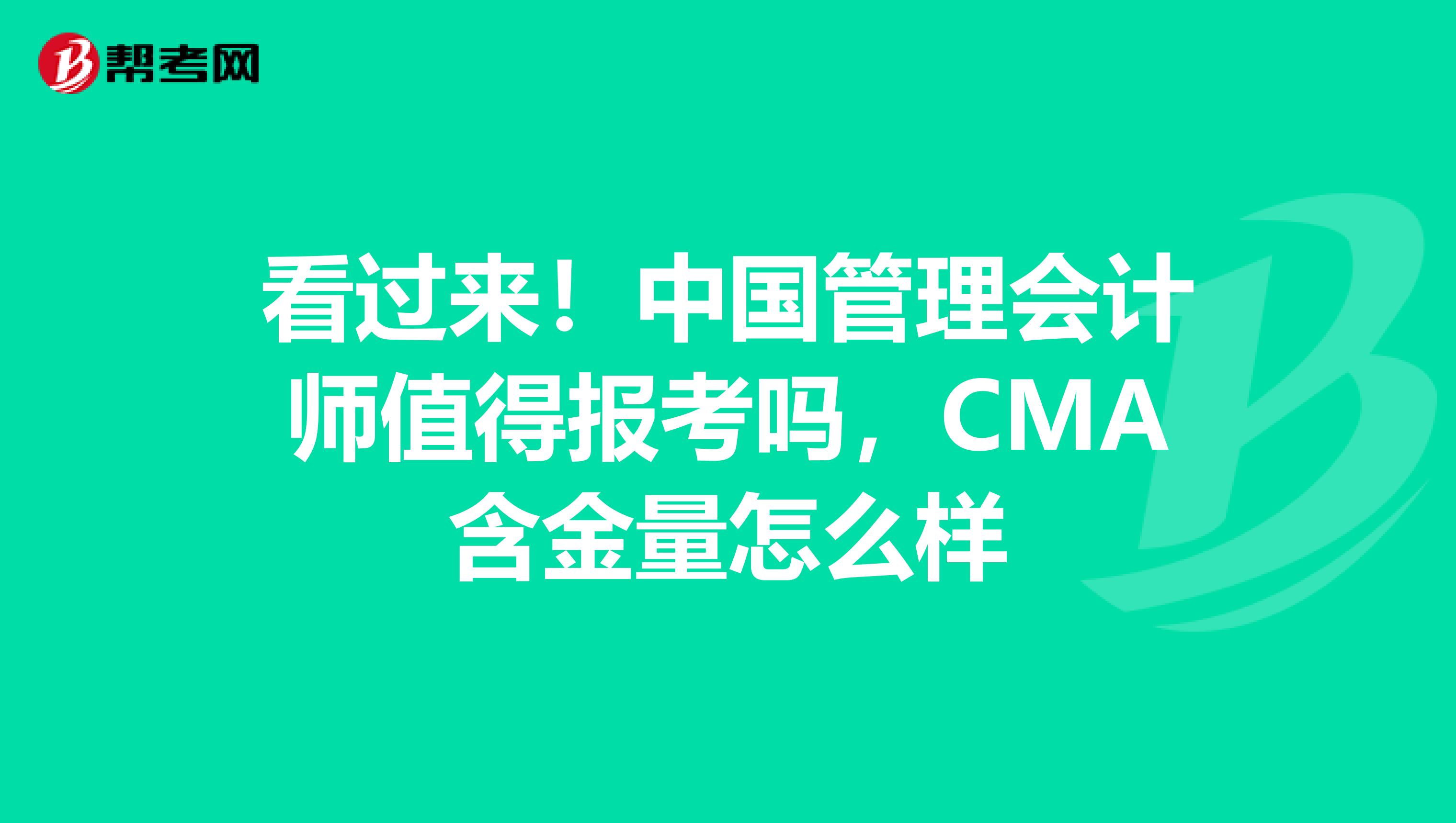 看過(guò)來(lái)！中國(guó)管理會(huì)計(jì)師值得報(bào)考嗎，CMA含金量怎么樣