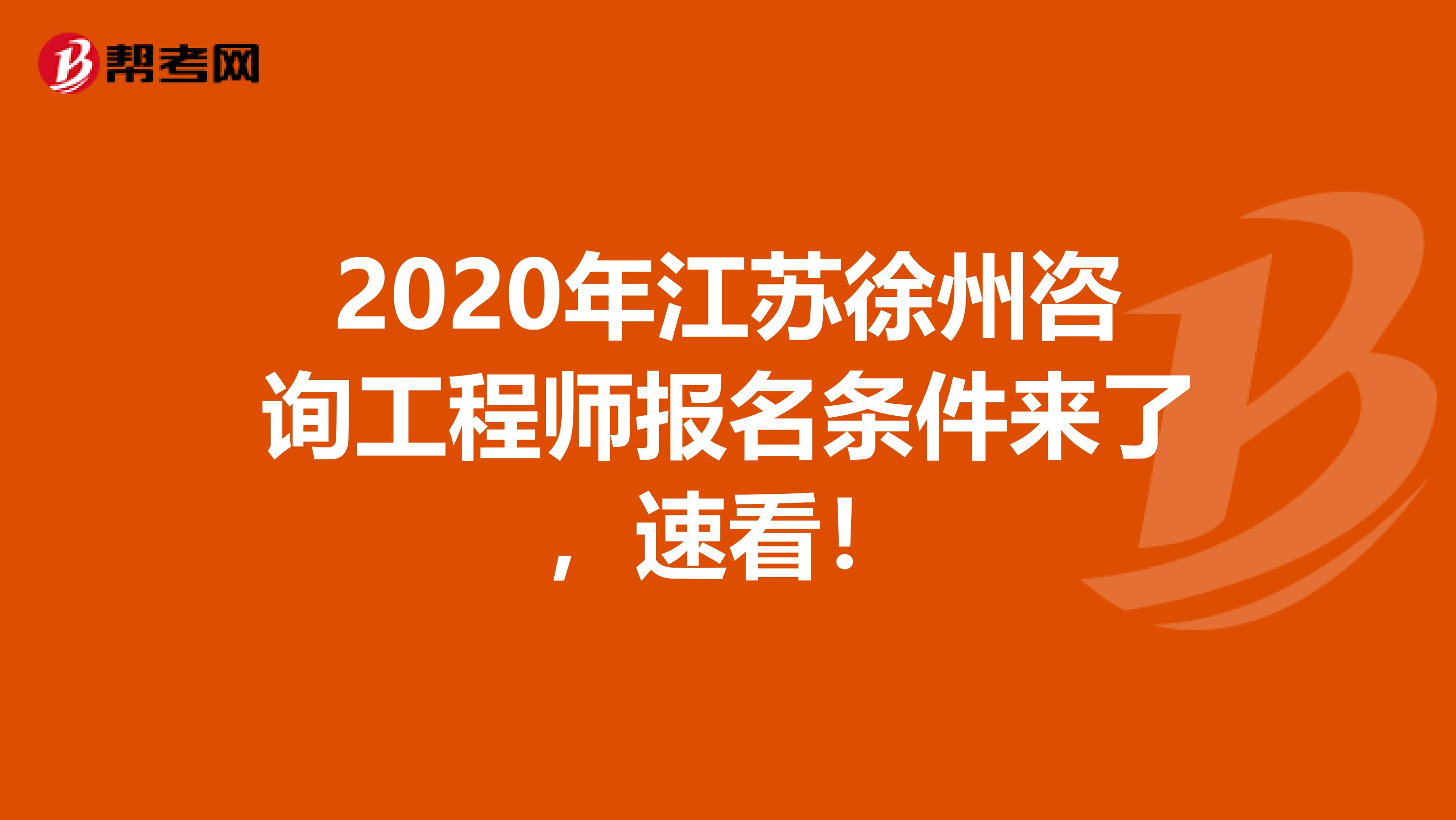 2020年江苏徐州咨询工程师报名条件来了，速看！