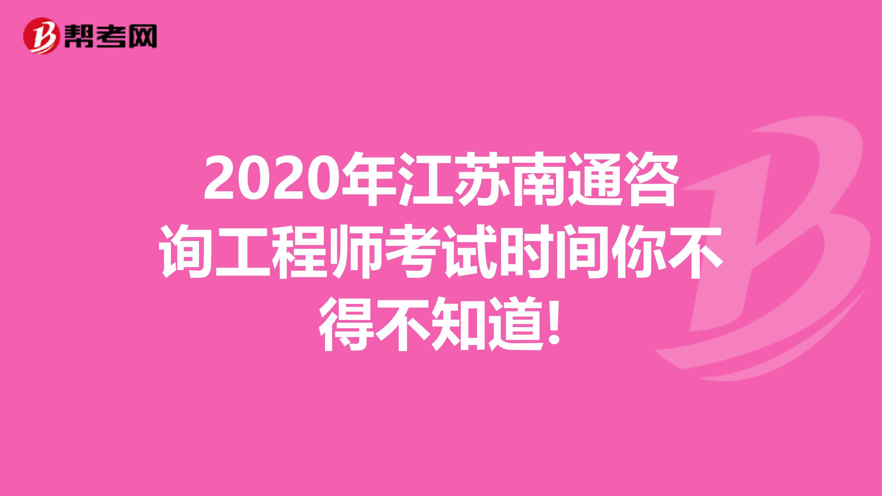 2020年江苏南通咨询工程师考试时间你不得不知道!