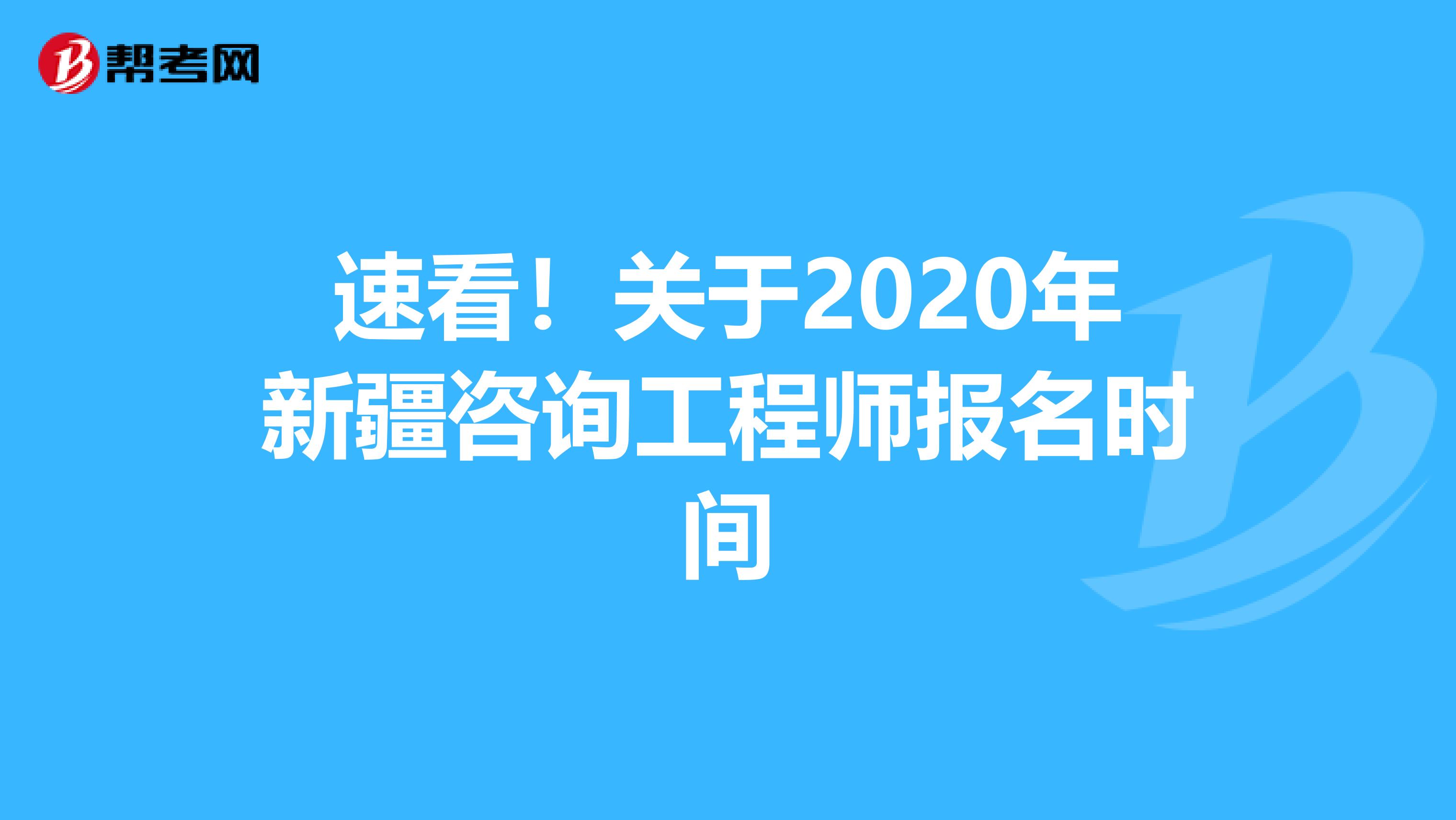 速看！关于2020年新疆咨询工程师报名时间