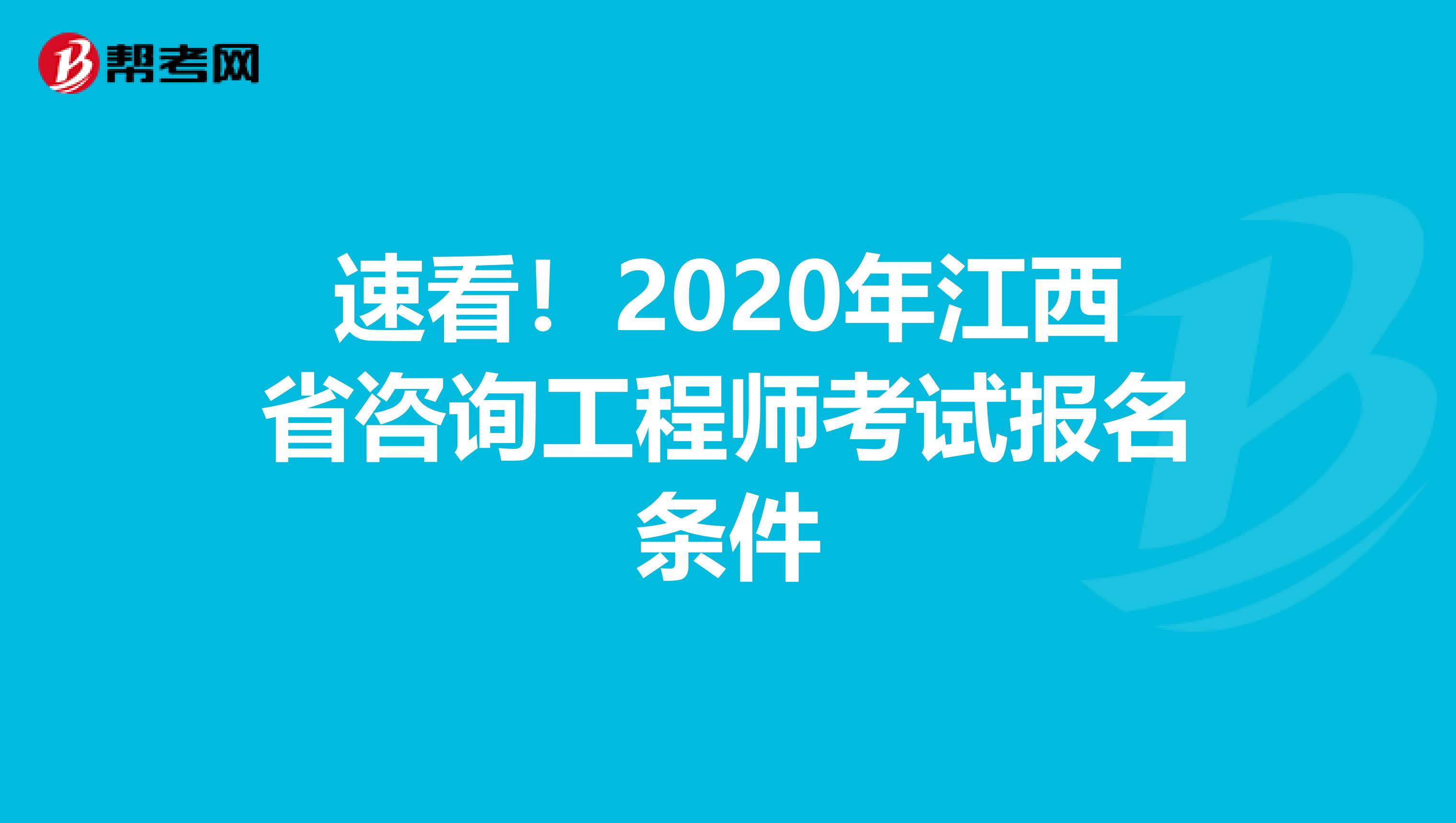 速看！2020年江西省咨询工程师考试报名条件