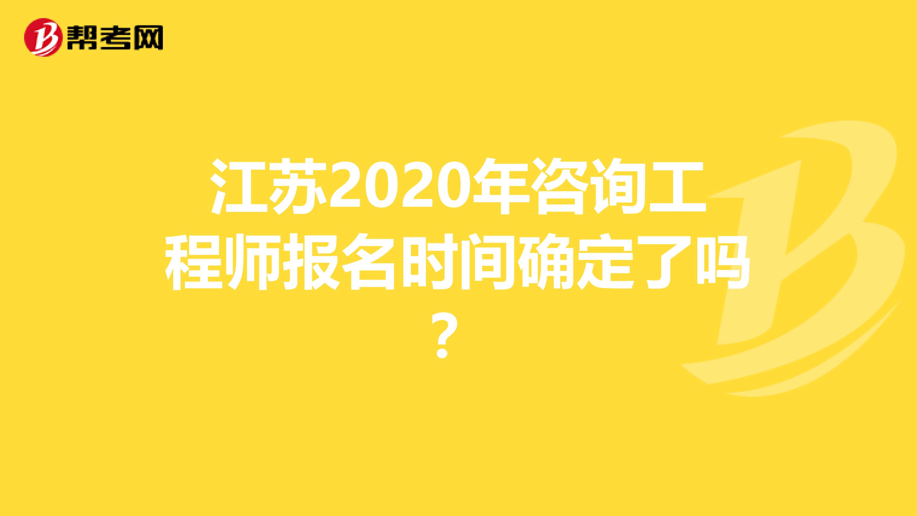 江苏2020年咨询工程师报名时间确定了吗？