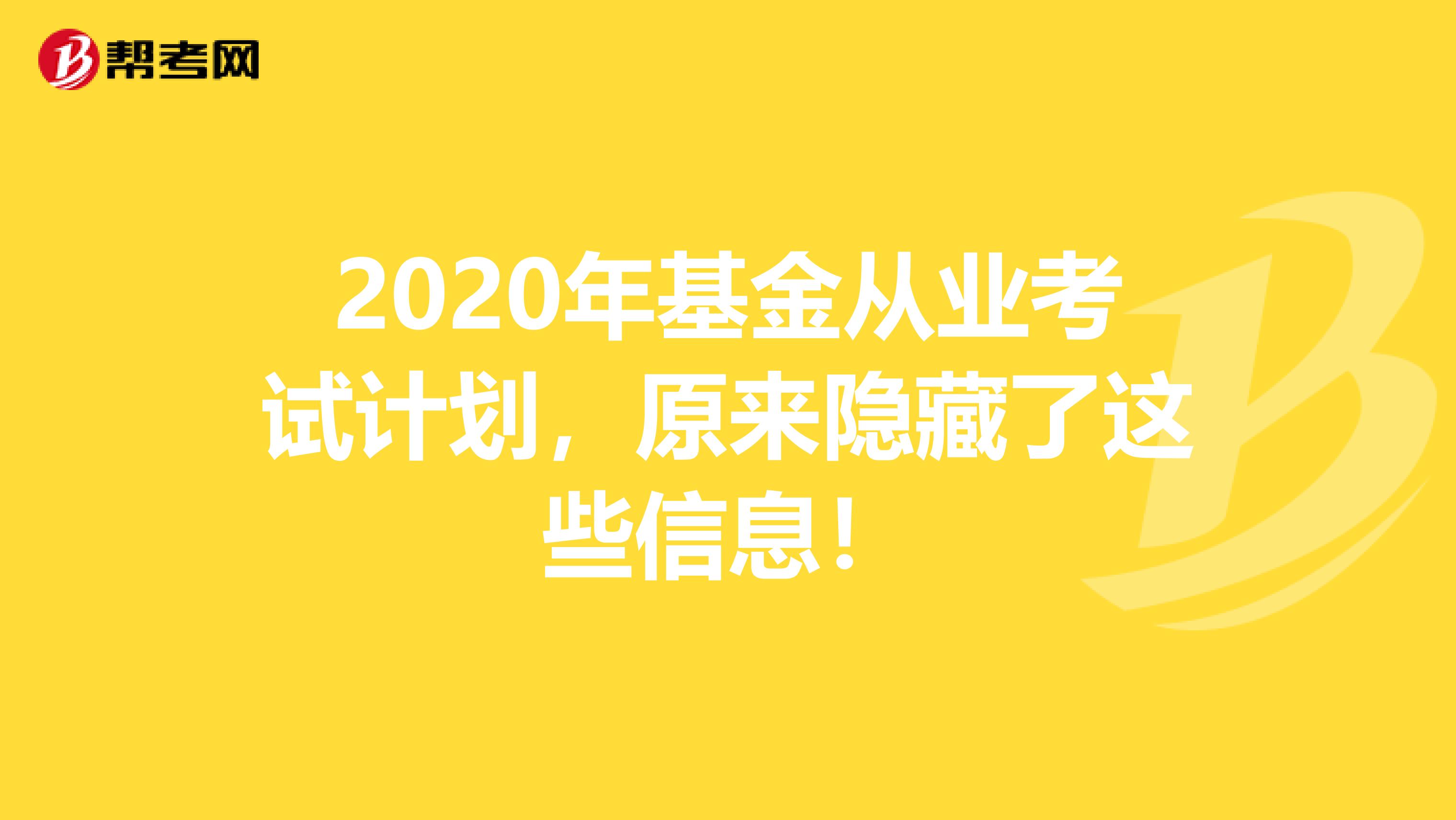 2020年基金从业考试计划，原来隐藏了这些信息！