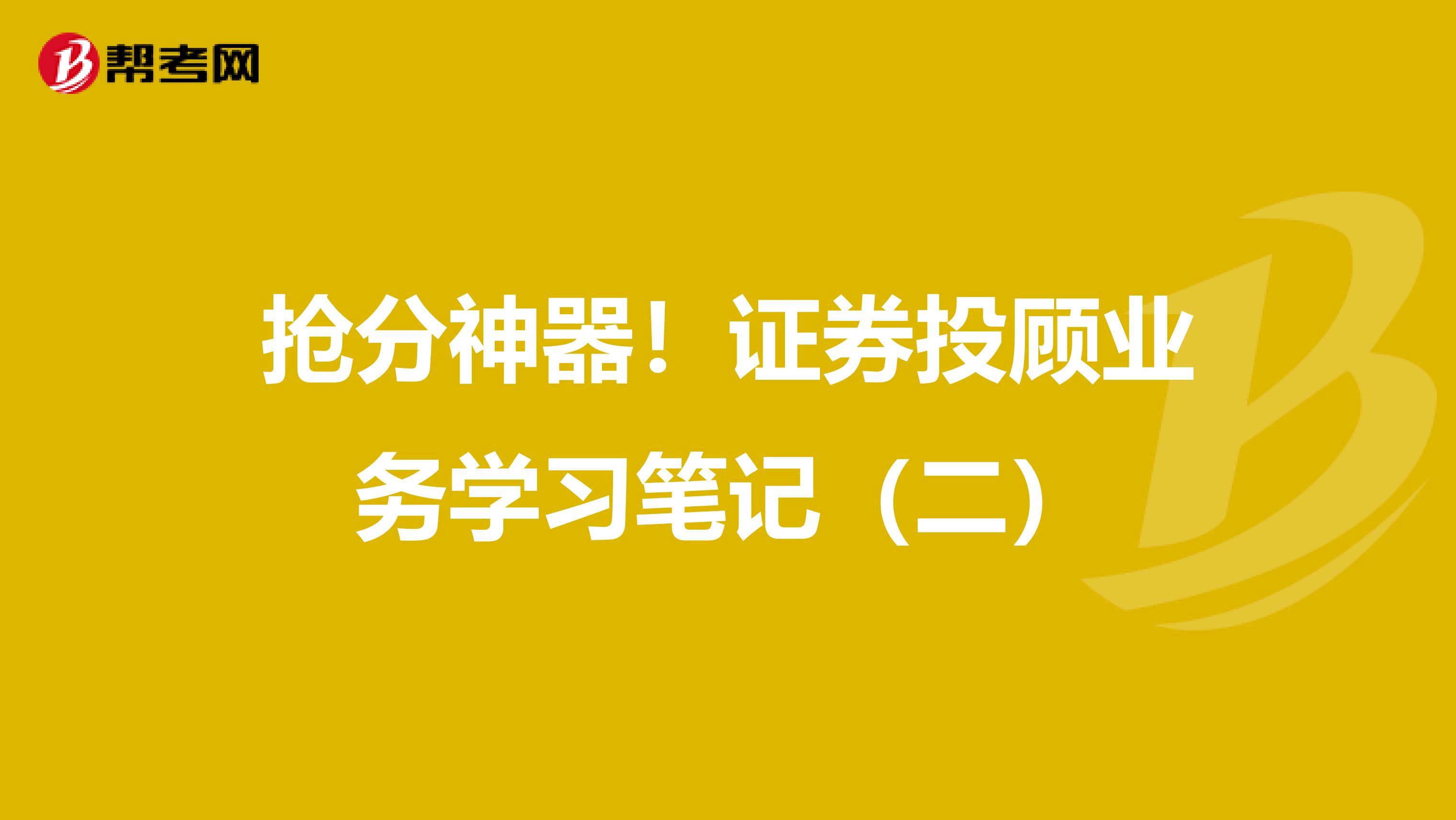 抢分神器！证券投顾业务学习笔记（二）