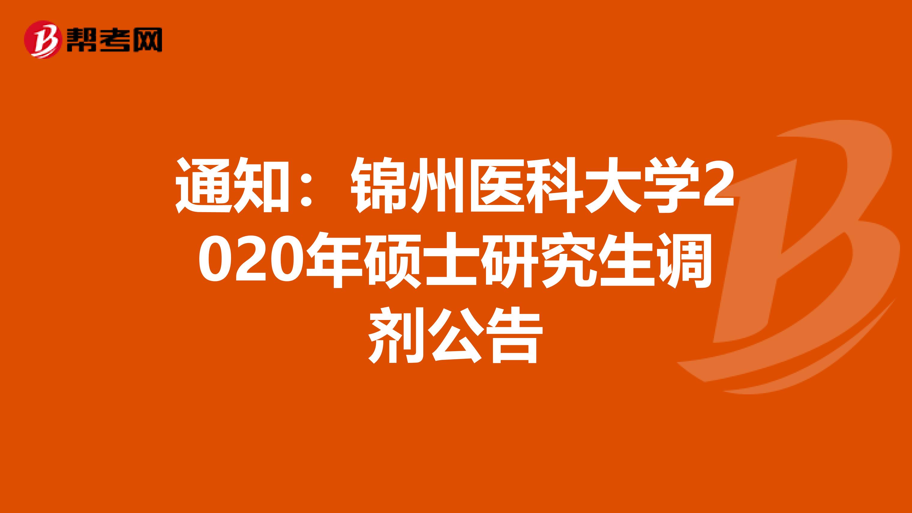 通知：锦州医科大学2020年硕士研究生调剂公告