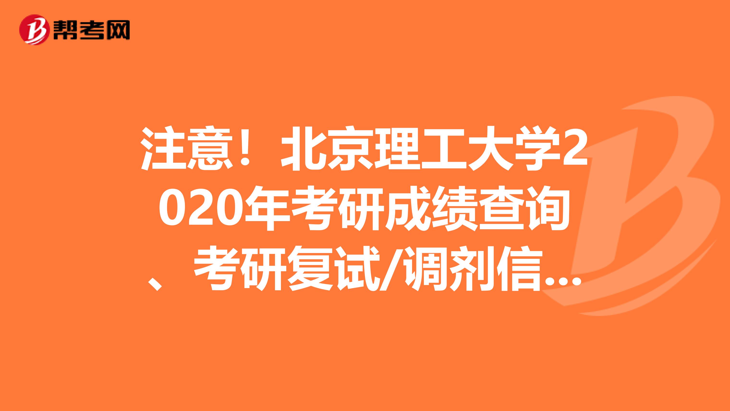 注意！北京理工大学2020年考研成绩查询、考研复试/调剂信息时间出来了！