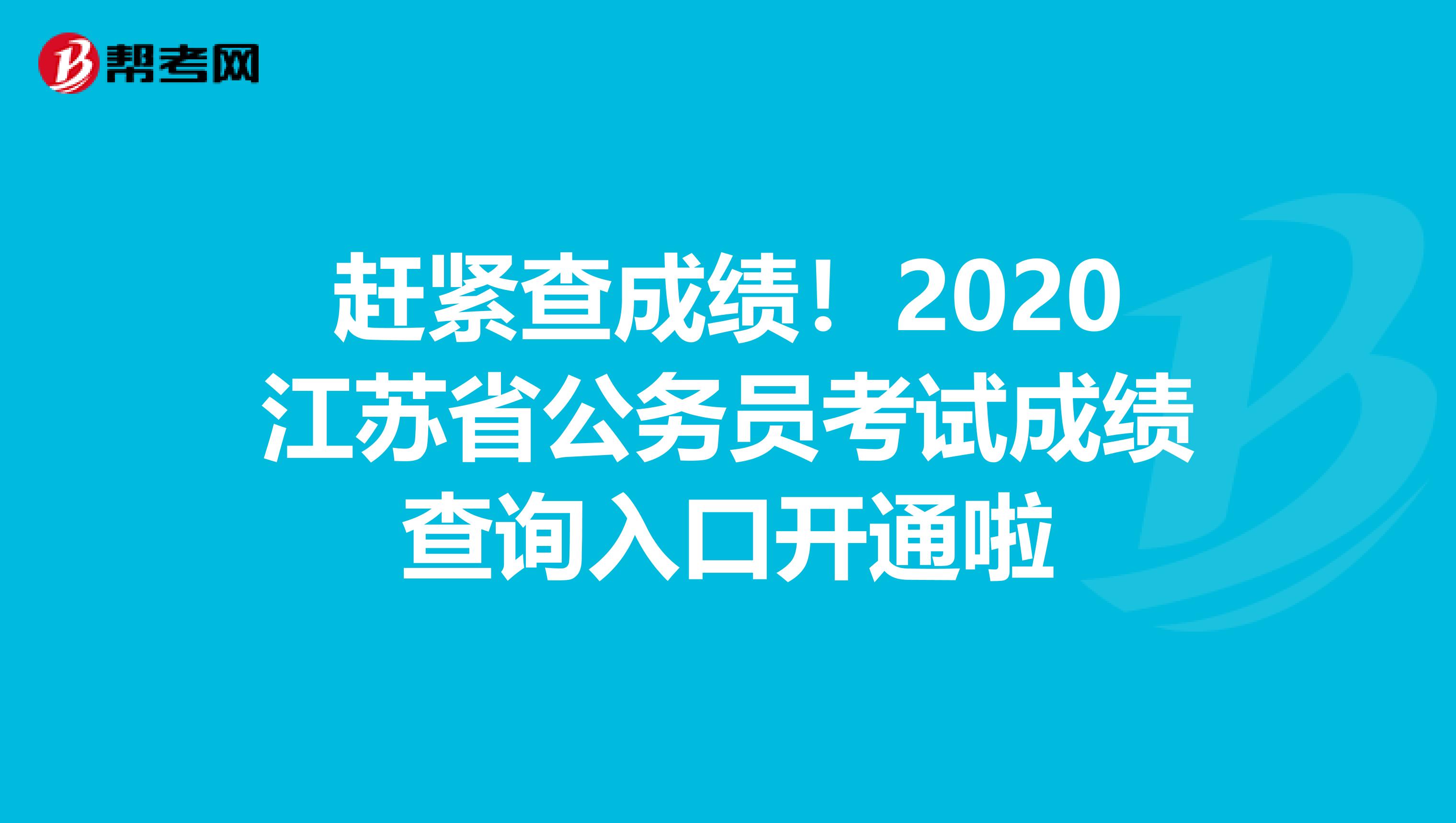 赶紧查成绩！2020江苏省公务员考试成绩查询入口开通啦