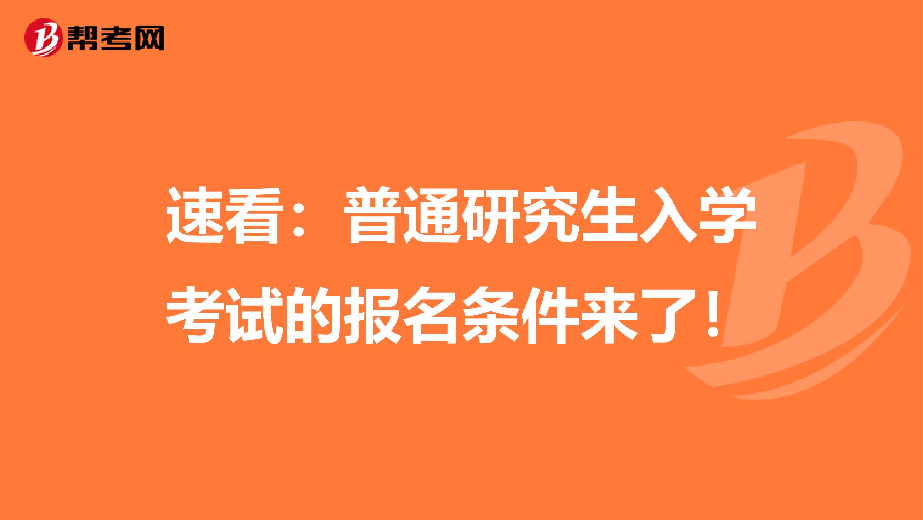 速看：普通研究生入学考试的报名条件来了！