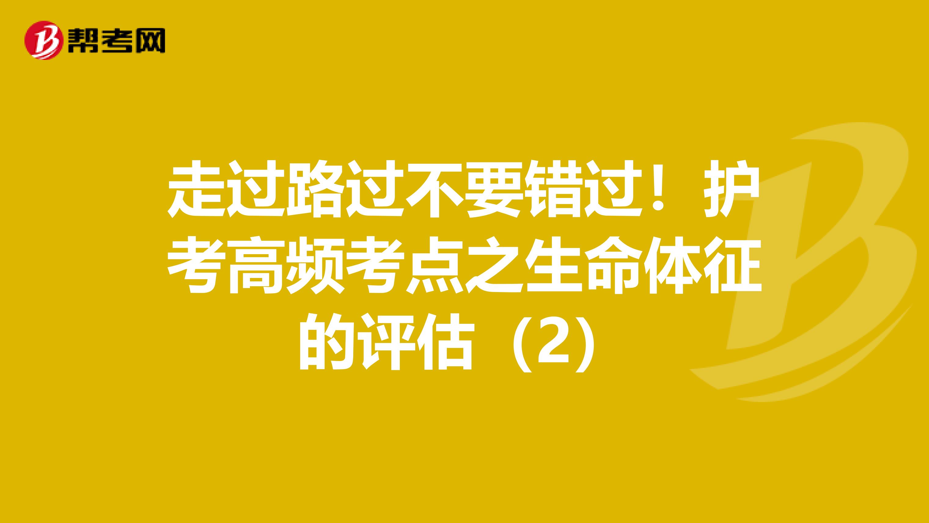 走過路過不要錯過！護考高頻考點之生命體征的評估（2）