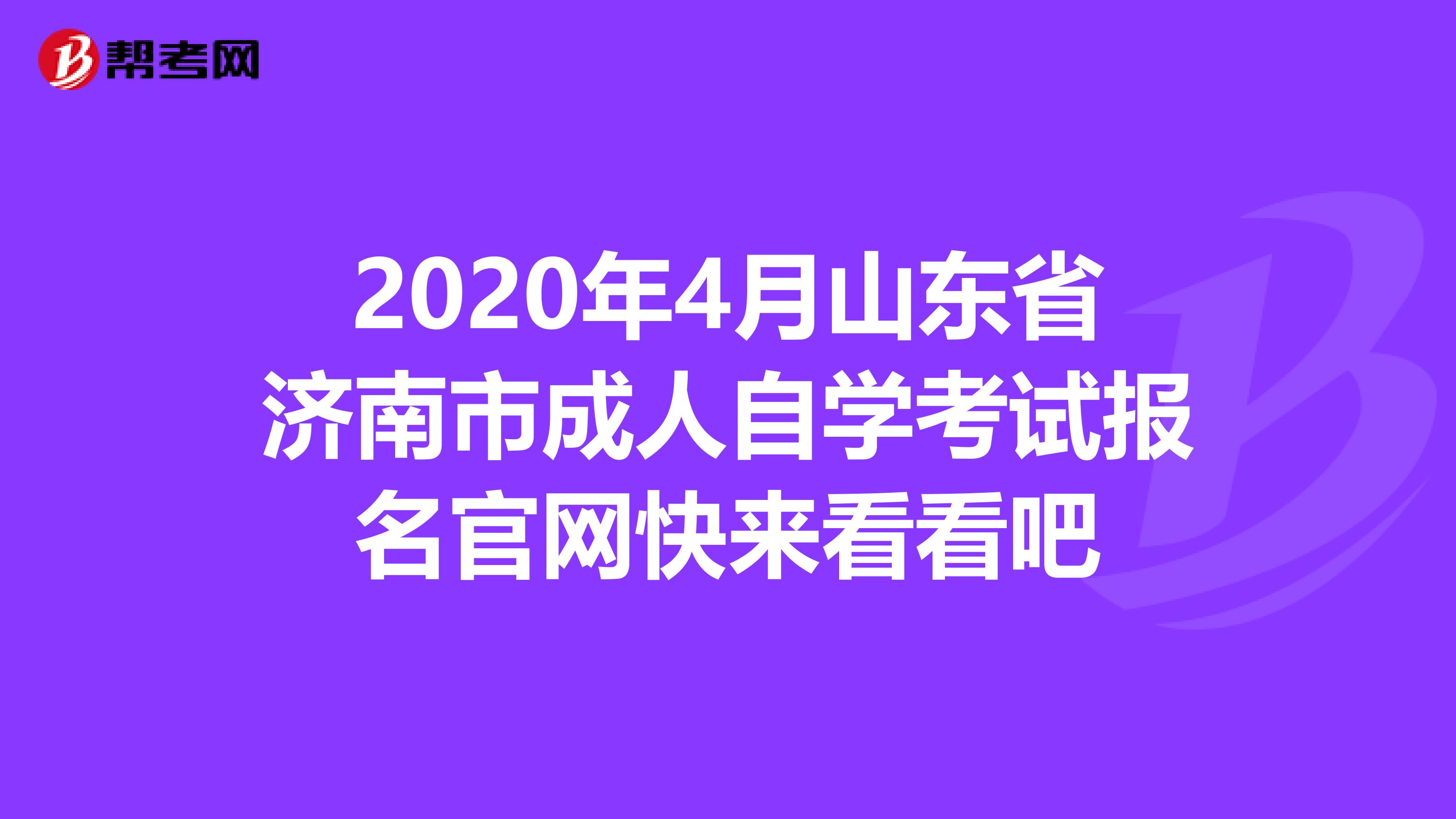 2020年4月山东省济南市成人自学考试报名官网快来看看吧