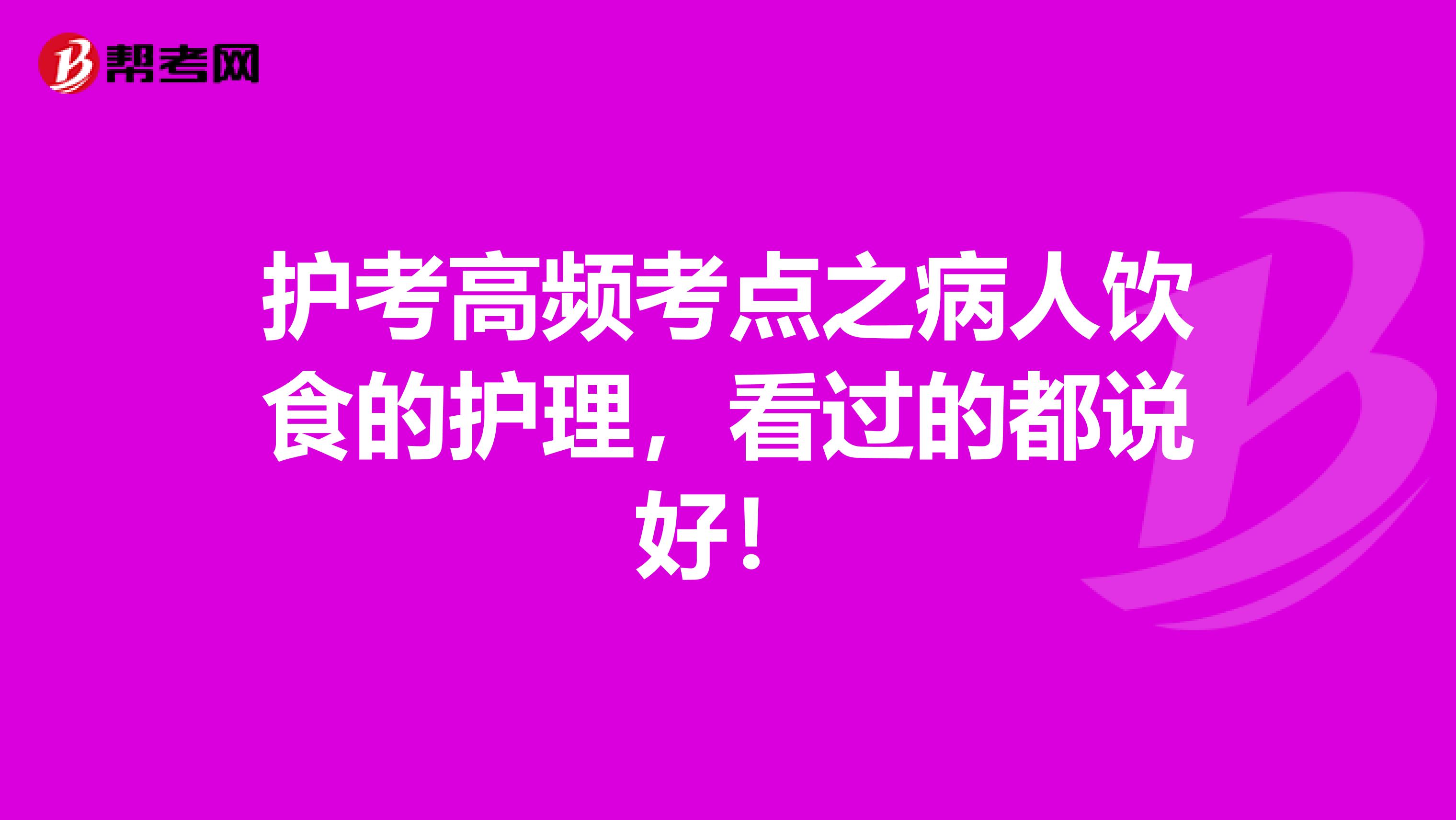 护考高频考点之病人饮食的护理，看过的都说好！