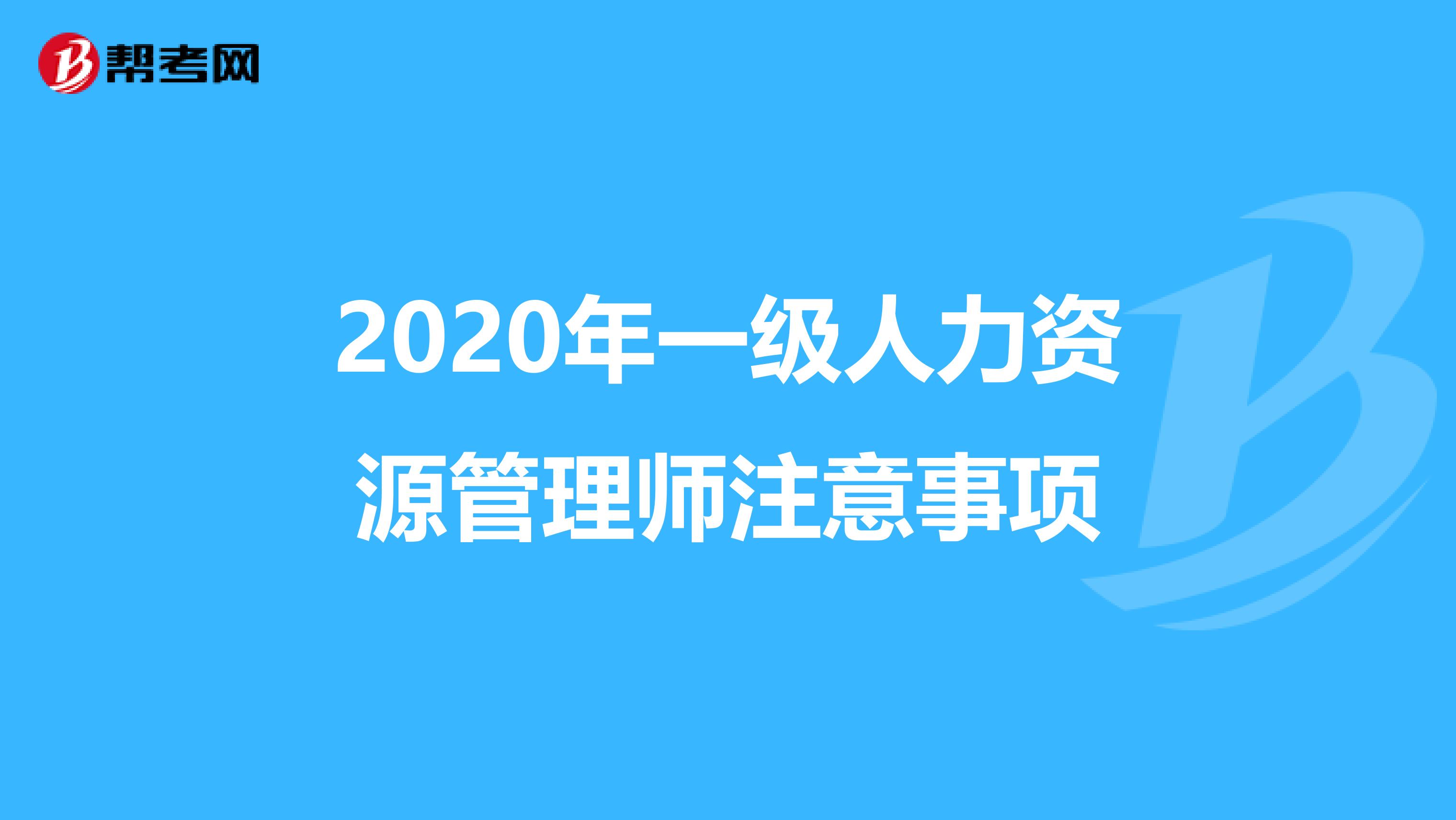 2020年一级人力资源管理师注意事项