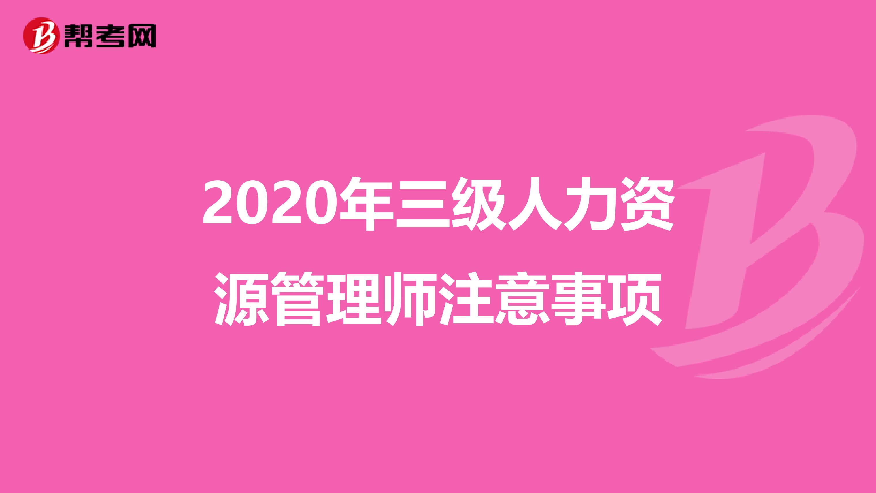 2020年三级人力资源管理师注意事项