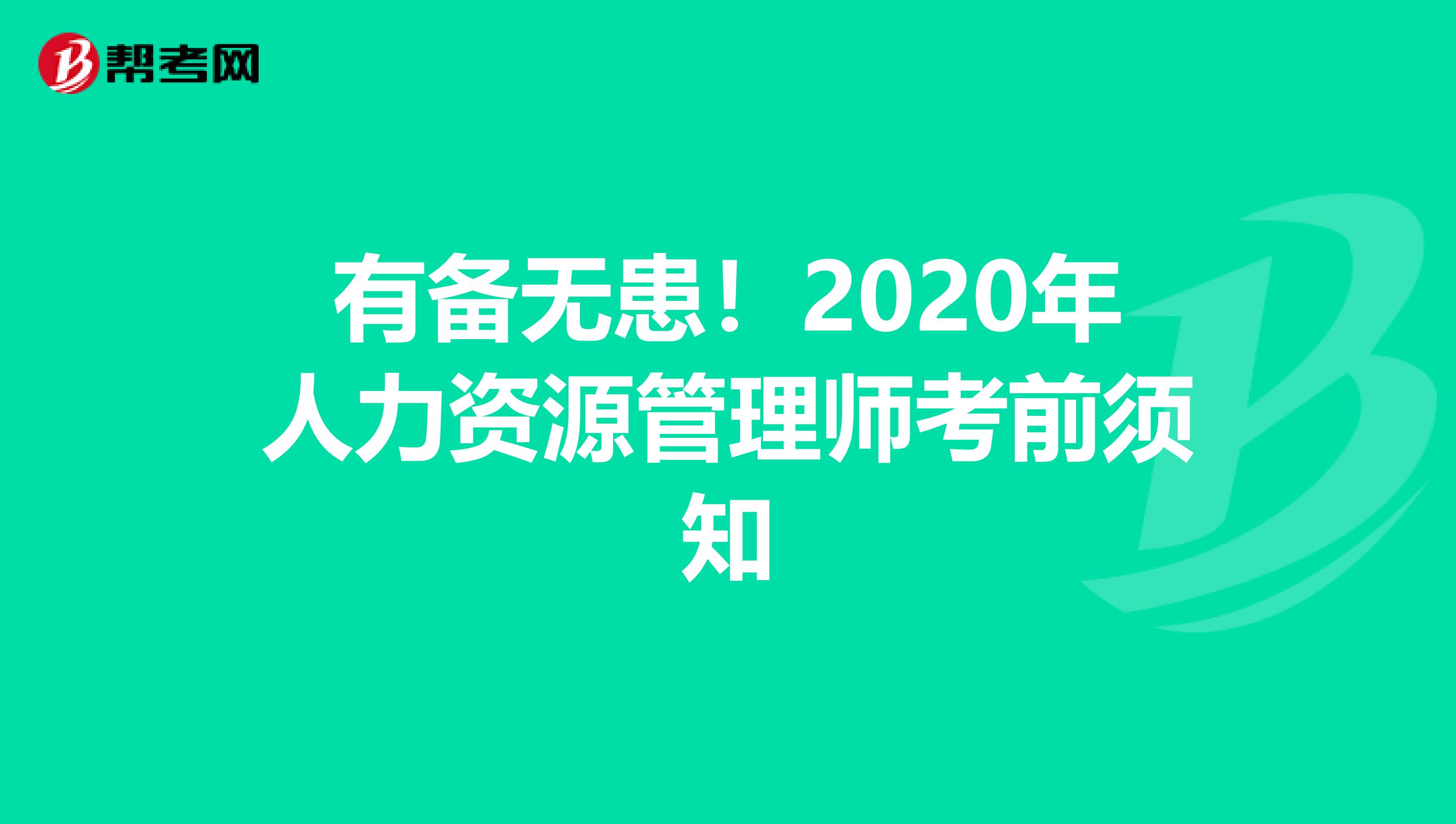 有备无患！2020年人力资源管理师考前须知