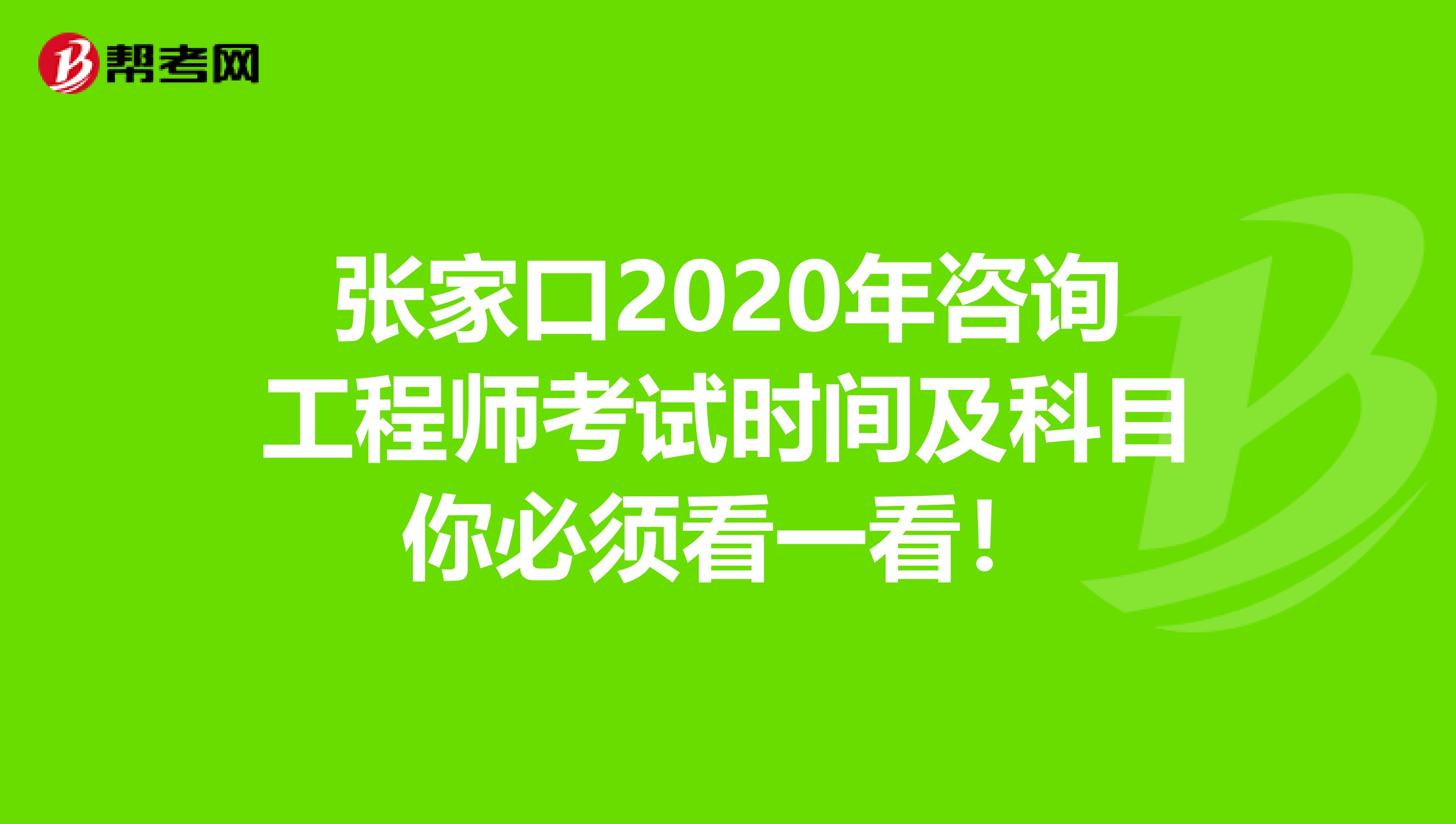 张家口2020年咨询工程师考试时间及科目你必须看一看！