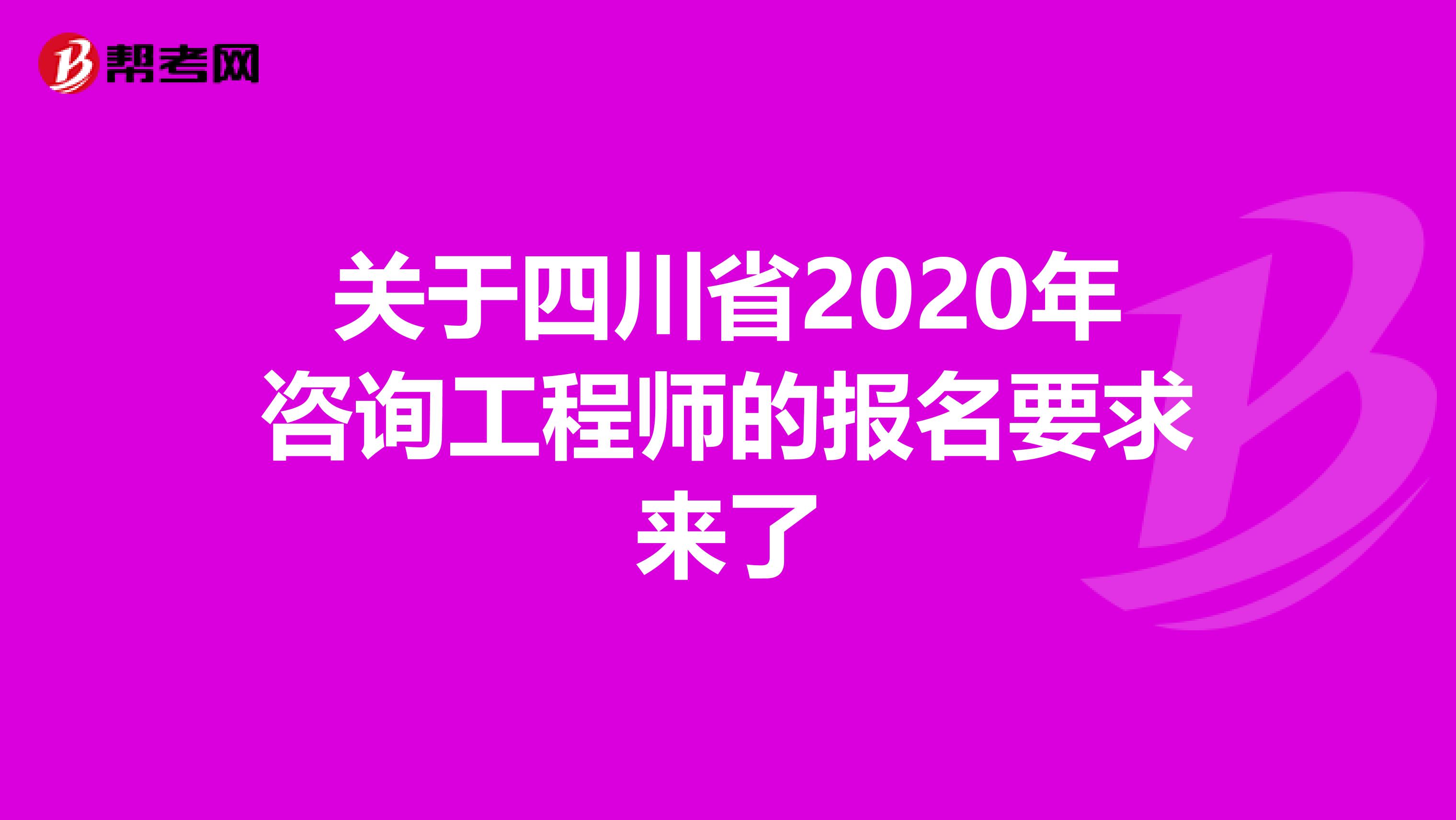 关于四川省2020年咨询工程师的报名要求来了