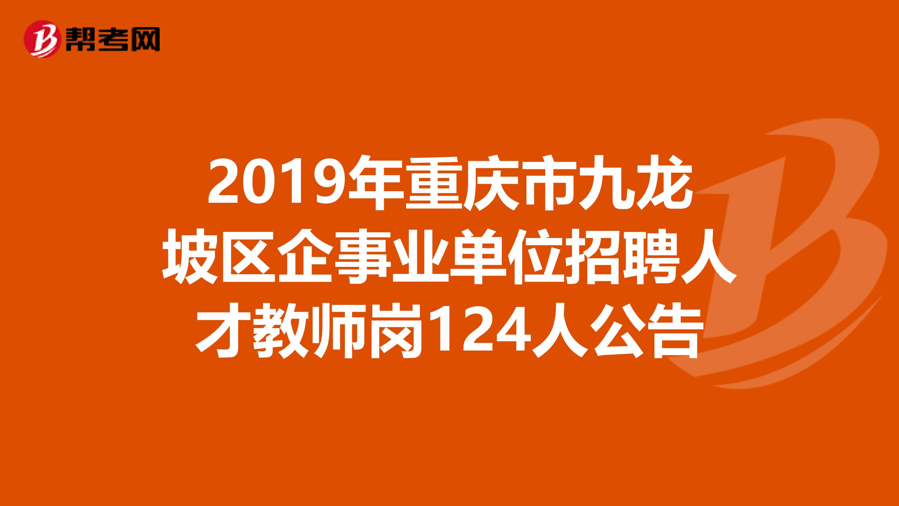 2019年重庆市九龙坡区企事业单位招聘人才教师岗124人公告