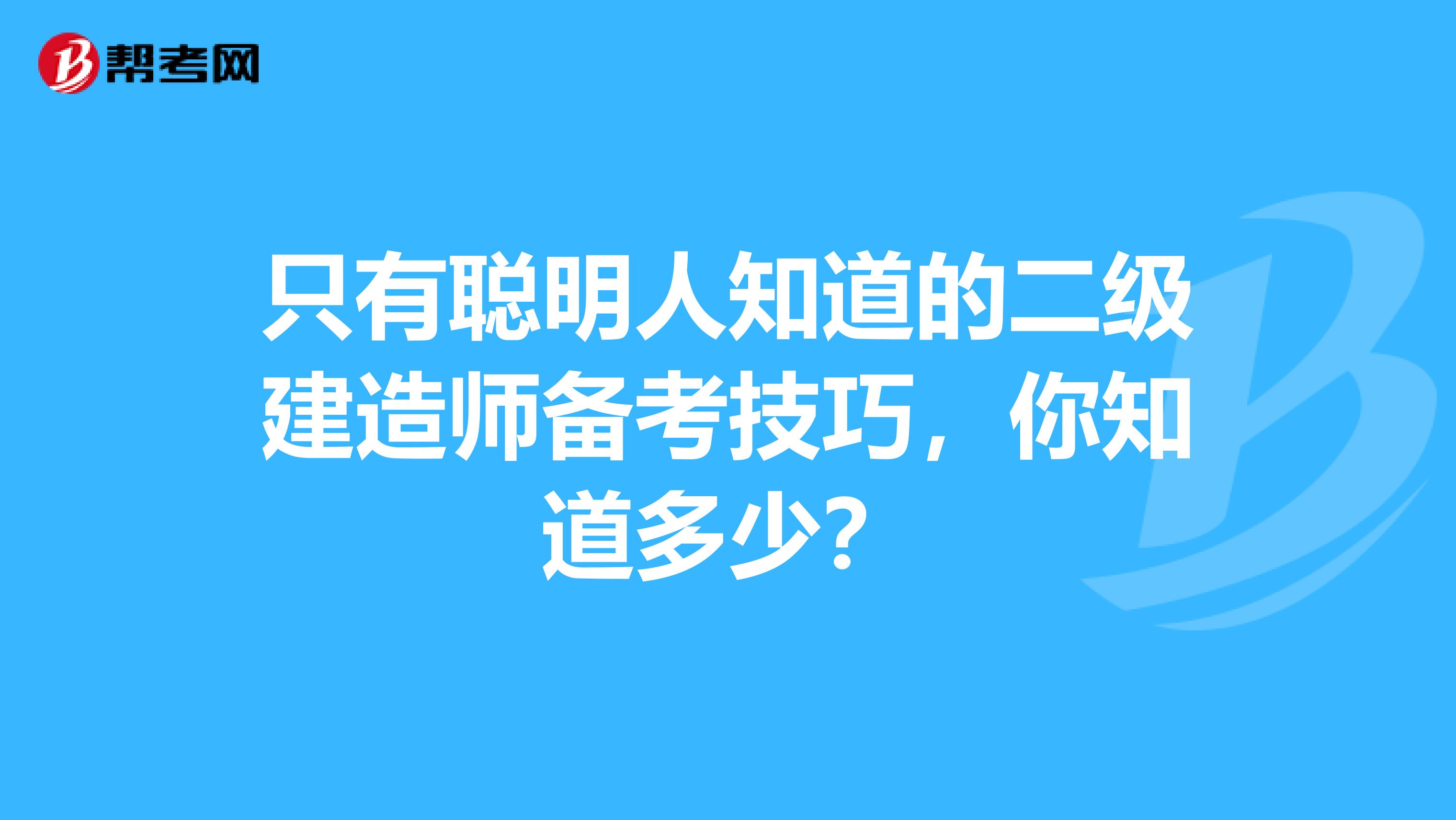 只有聪明人知道的二级建造师备考技巧，你知道多少？