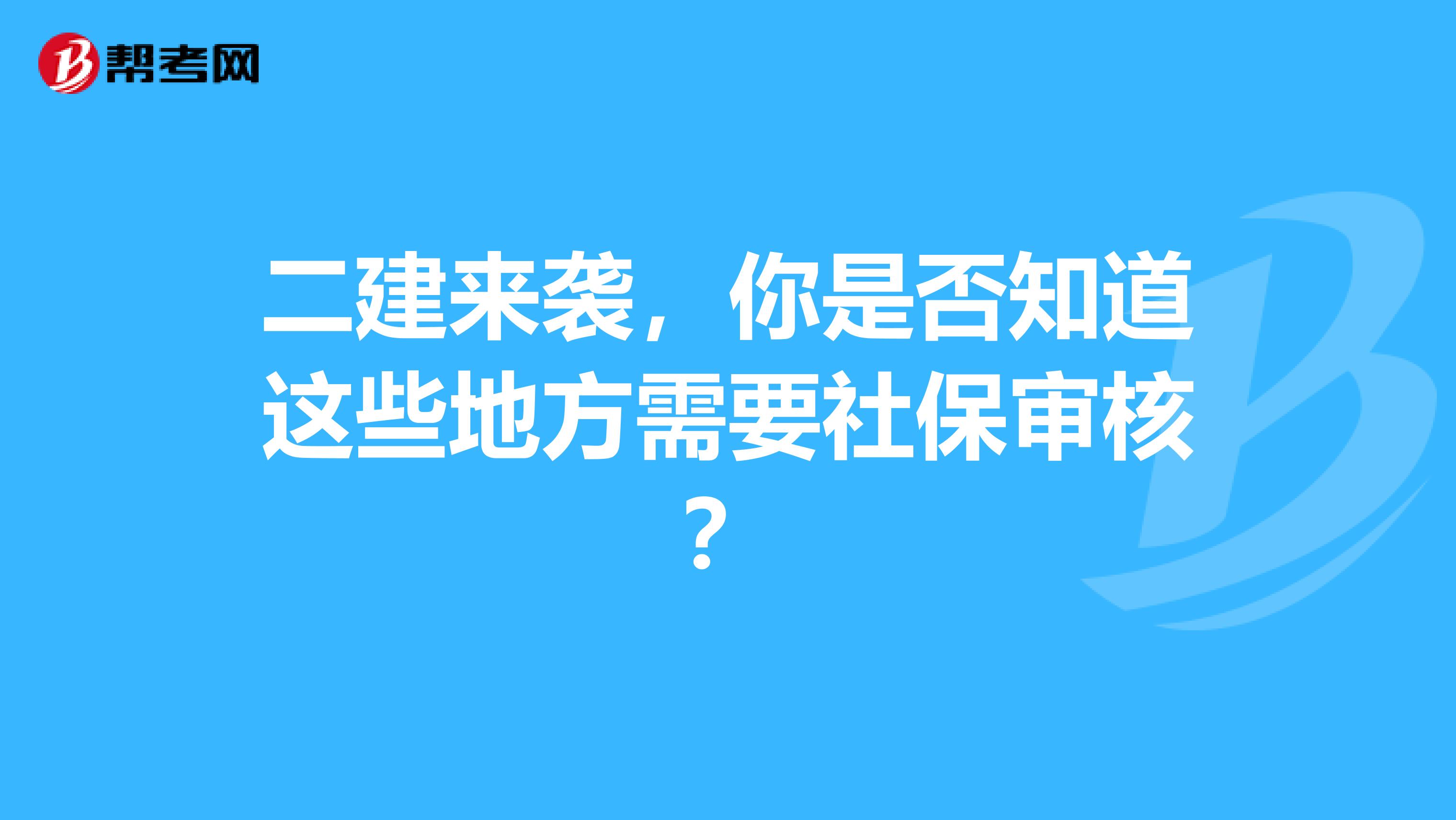 二建来袭，你是否知道这些地方需要社保审核？