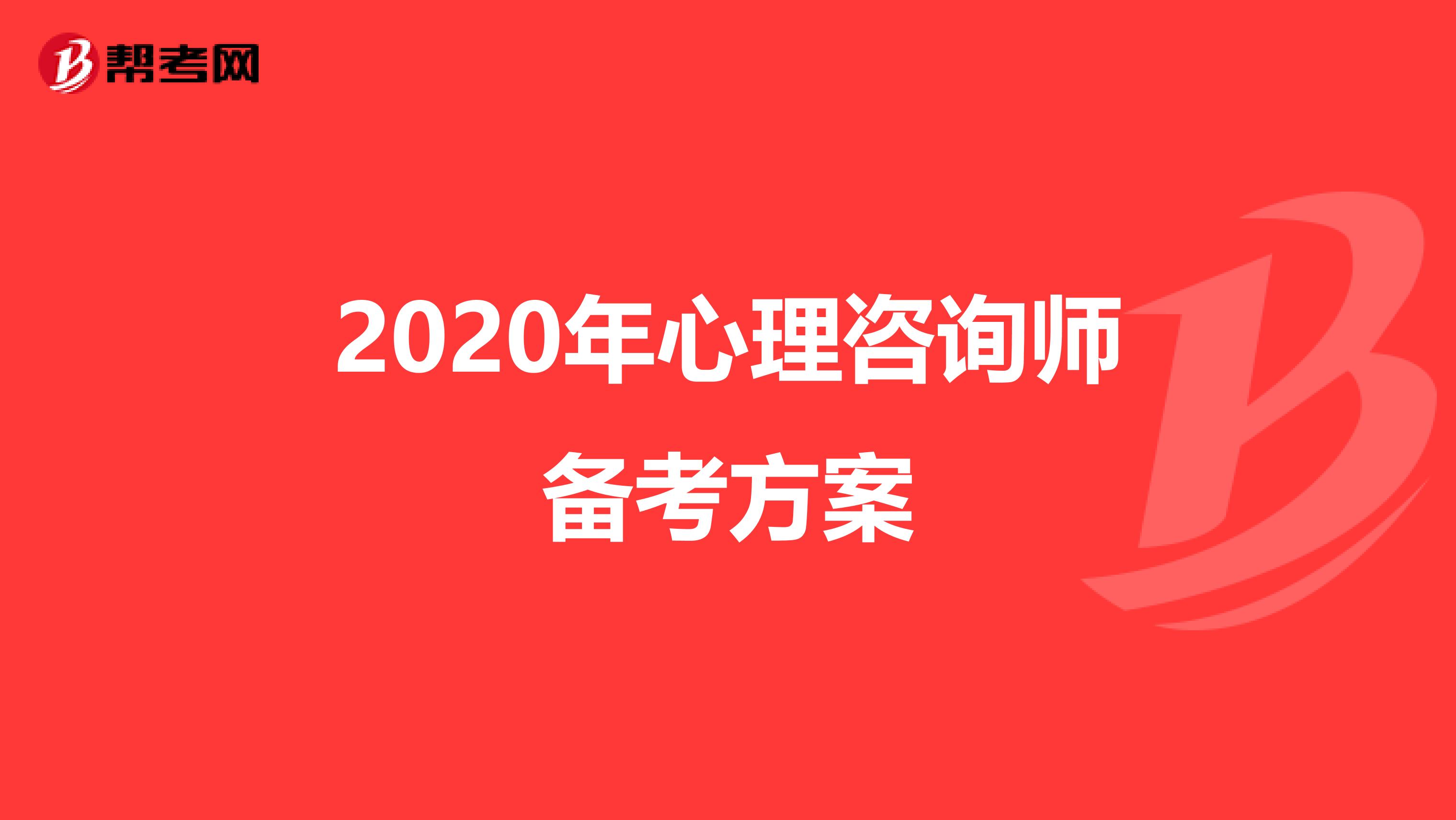 2020年心理咨询师备考方案