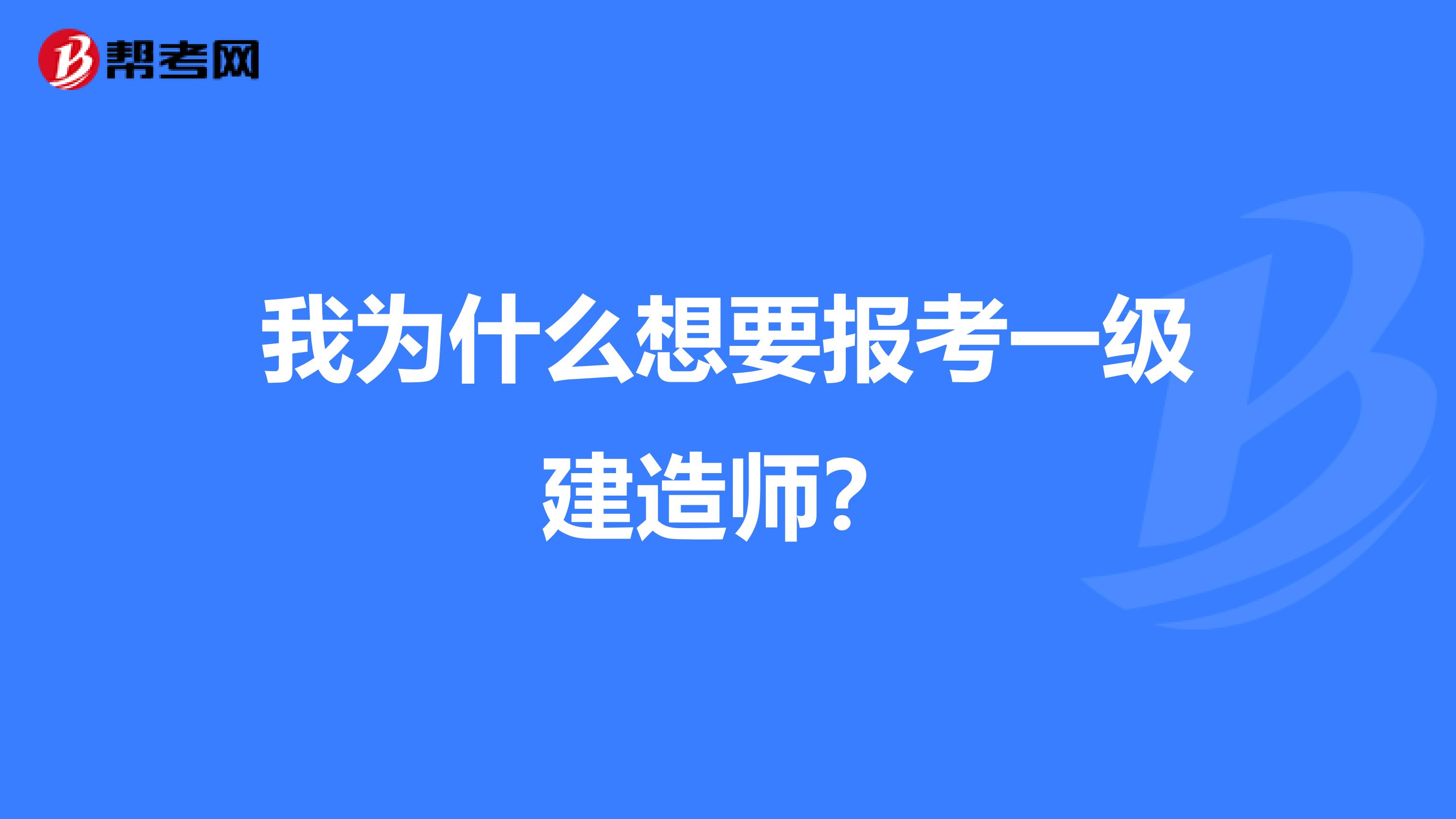 我为什么想要报考一级建造师？