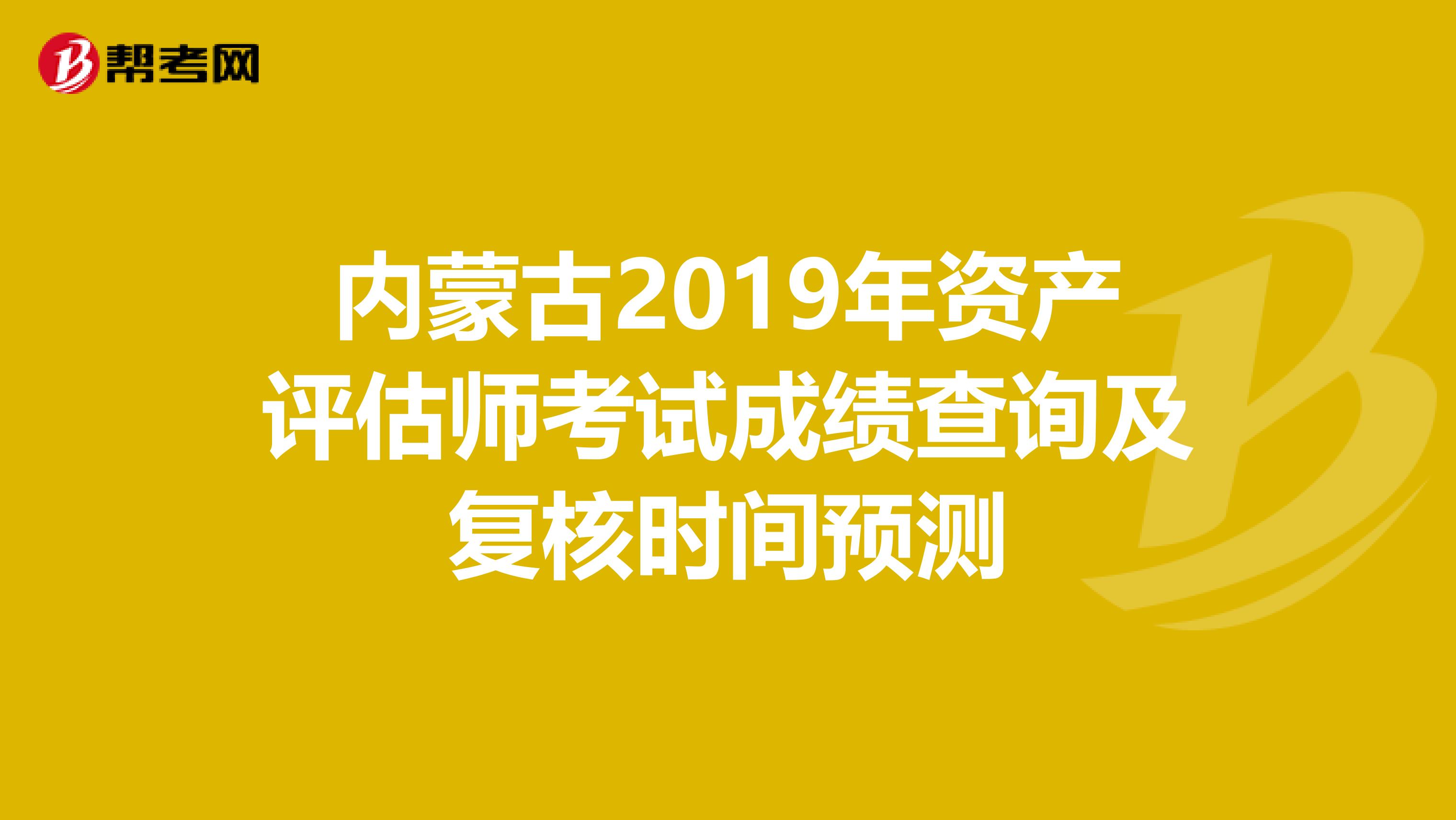內蒙古2019年資產評估師考試成績查詢及復核時間預測