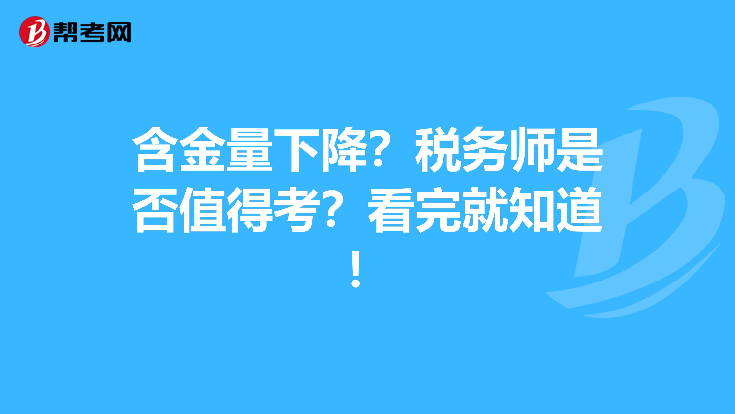 含金量下降？税务师是否值得考？看完就知道！