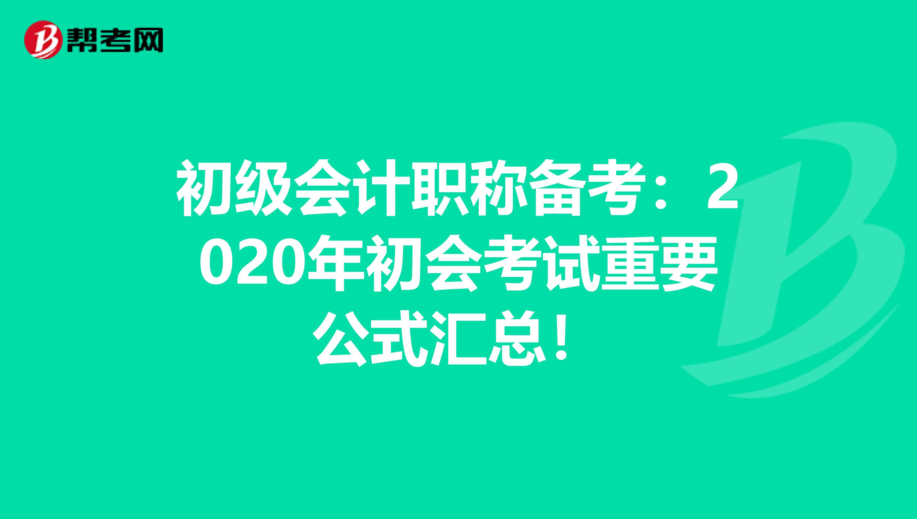 初級會計職稱備考：2020年初會考試重要公式匯總！