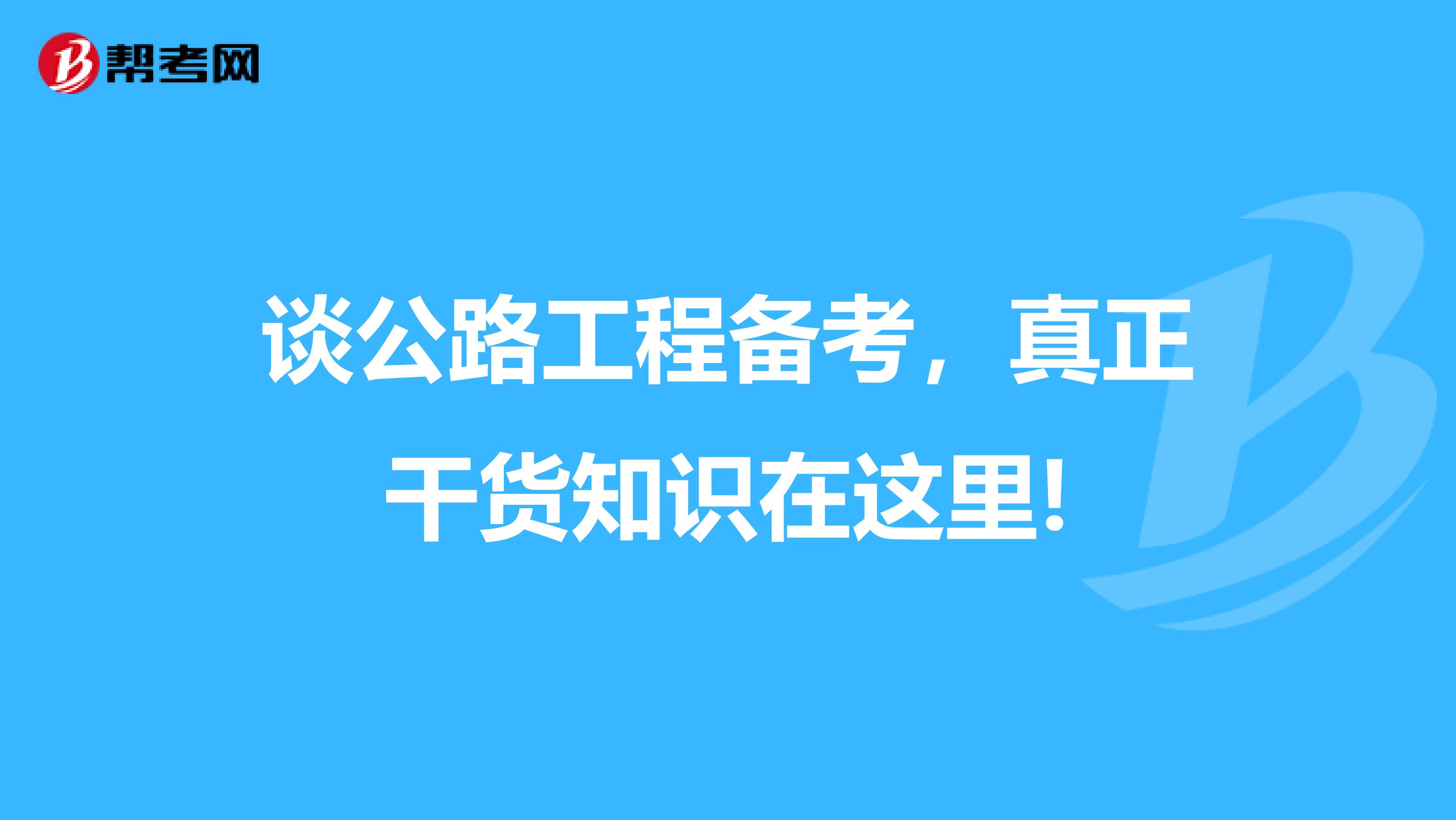 谈公路工程备考，真正干货知识在这里!