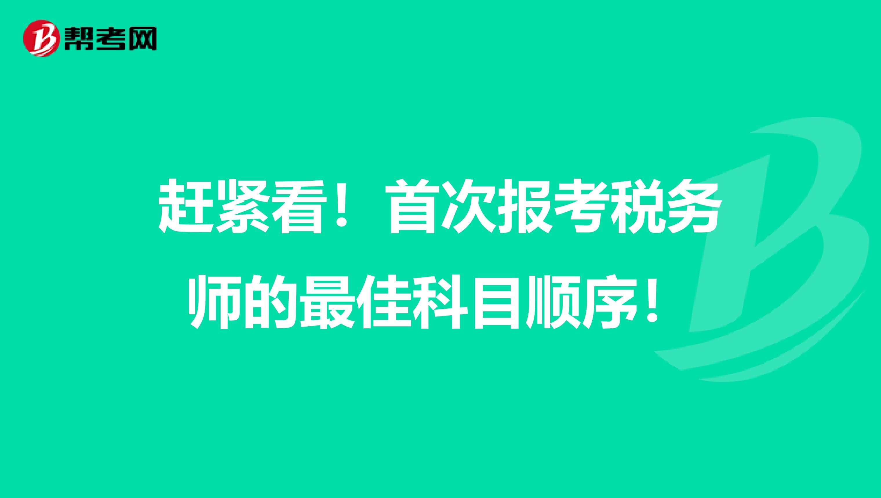 赶紧看！首次报考税务师的最佳科目顺序！