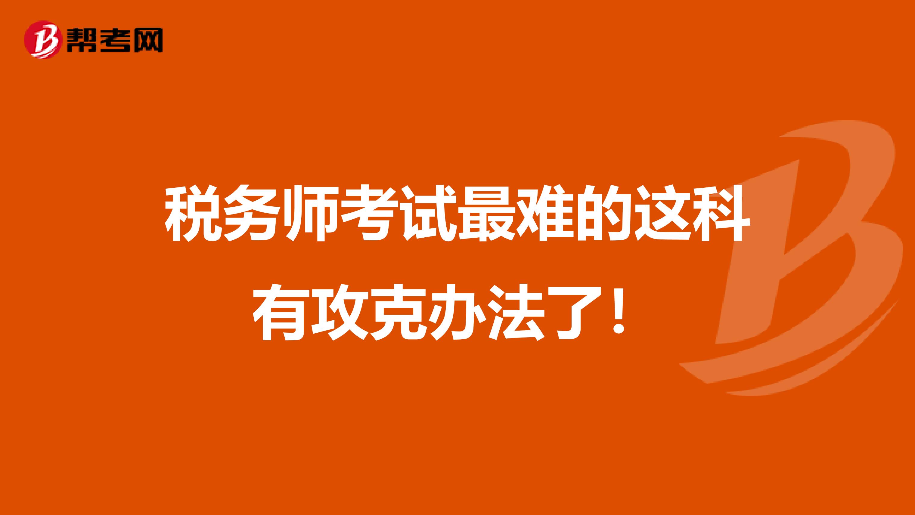 稅務師考試最難的這科有攻克辦法了！