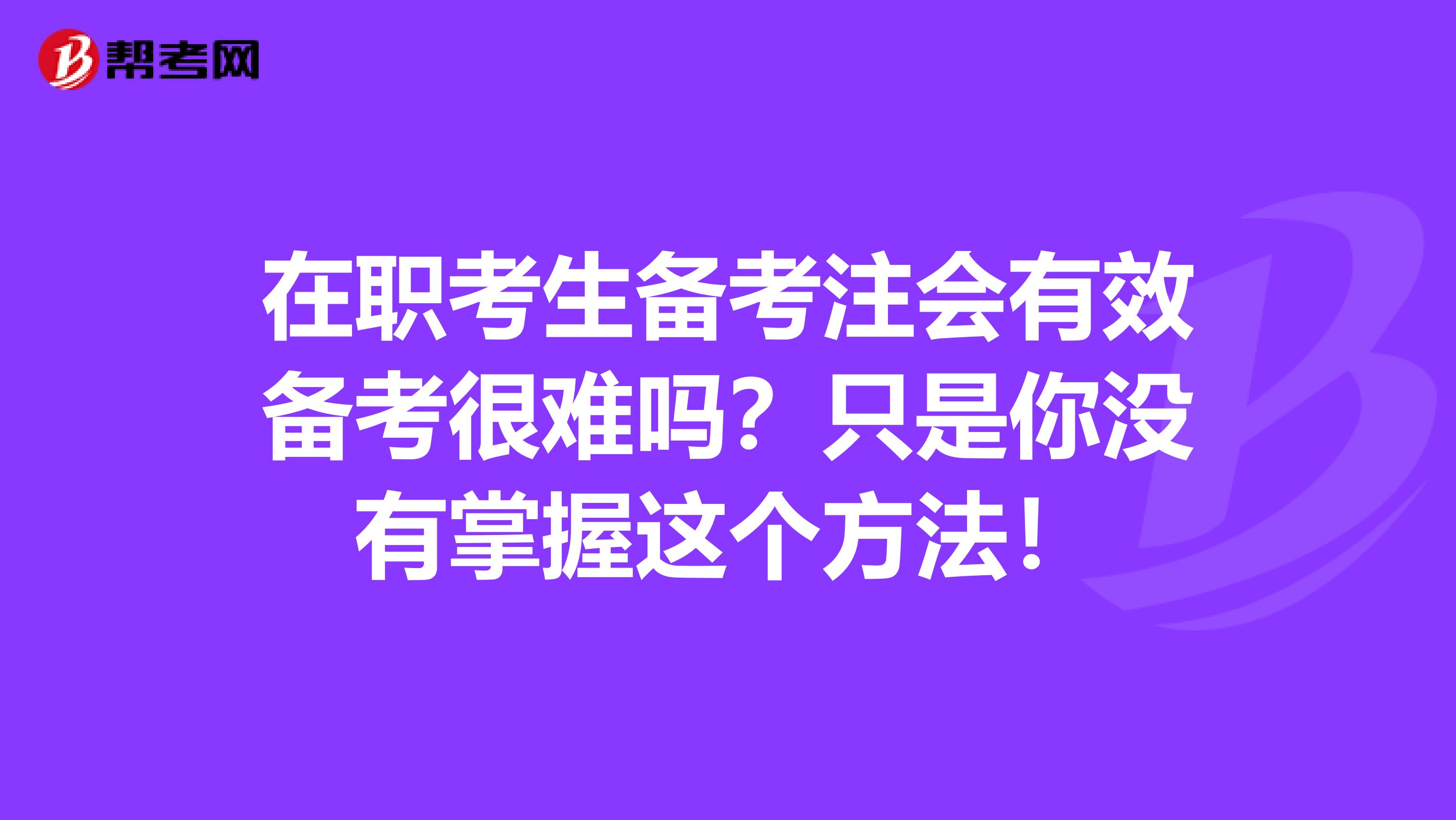 在職考生備考注會有效備考很難嗎？只是你沒有掌握這個方法！