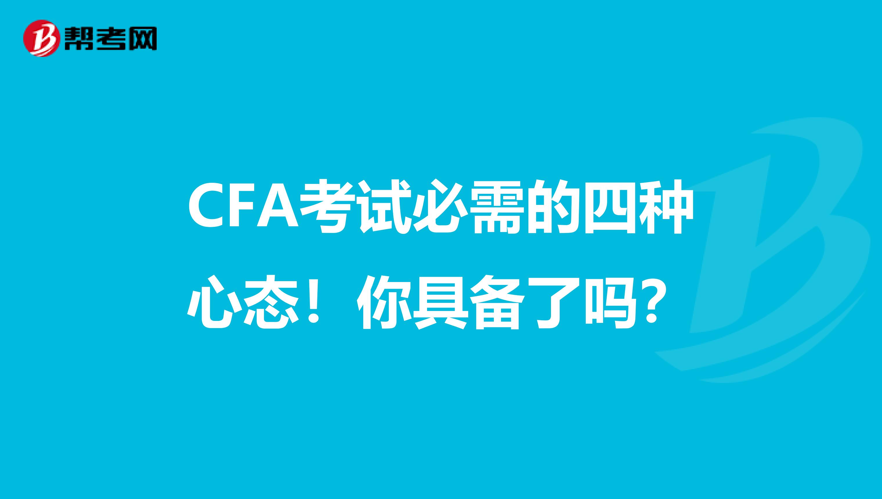 CFA考试必需的四种心态！你具备了吗？