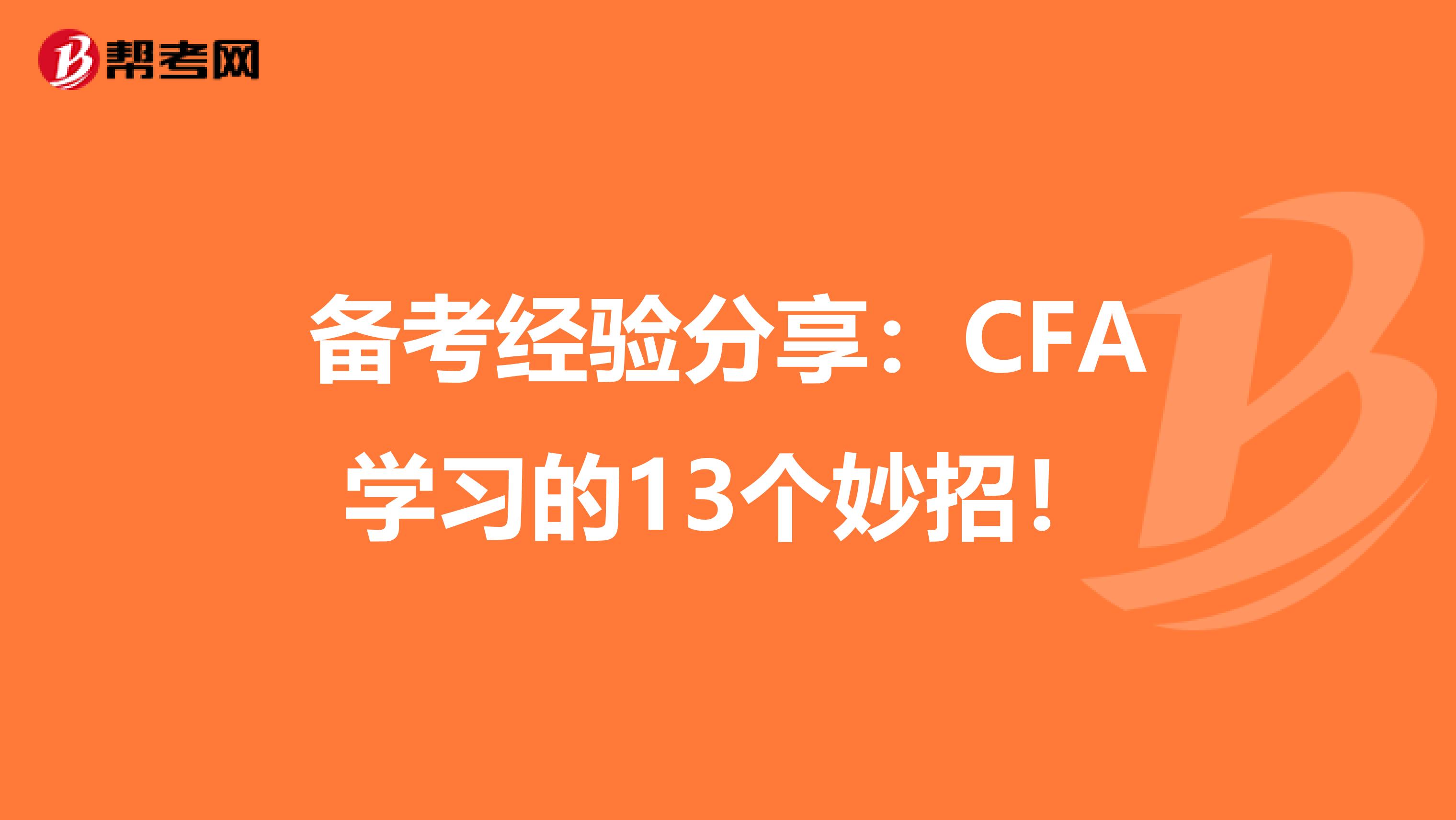 备考经验分享：CFA学习的13个妙招！