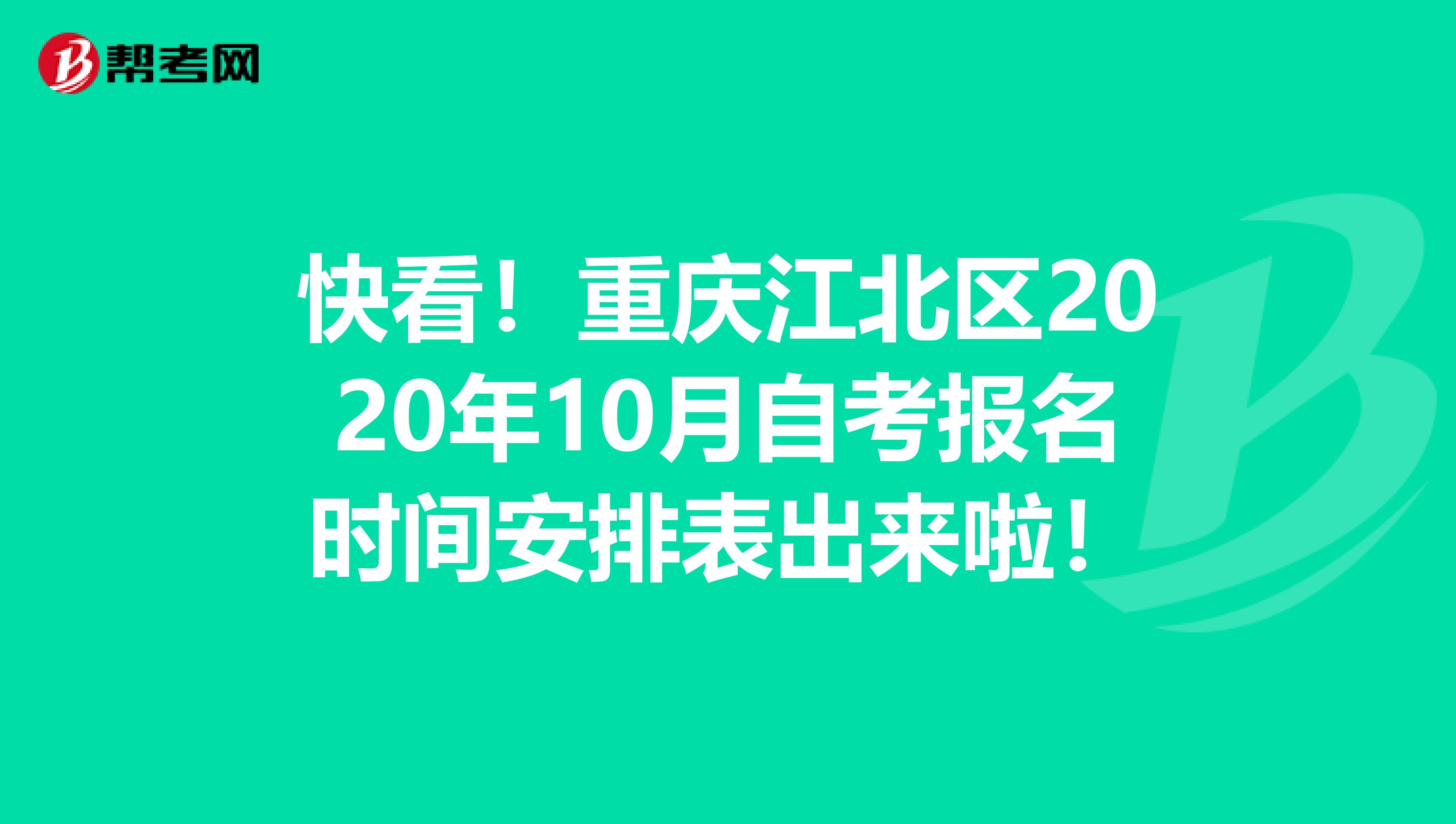 快看！重庆江北区2020年10月自考报名时间安排表出来啦！