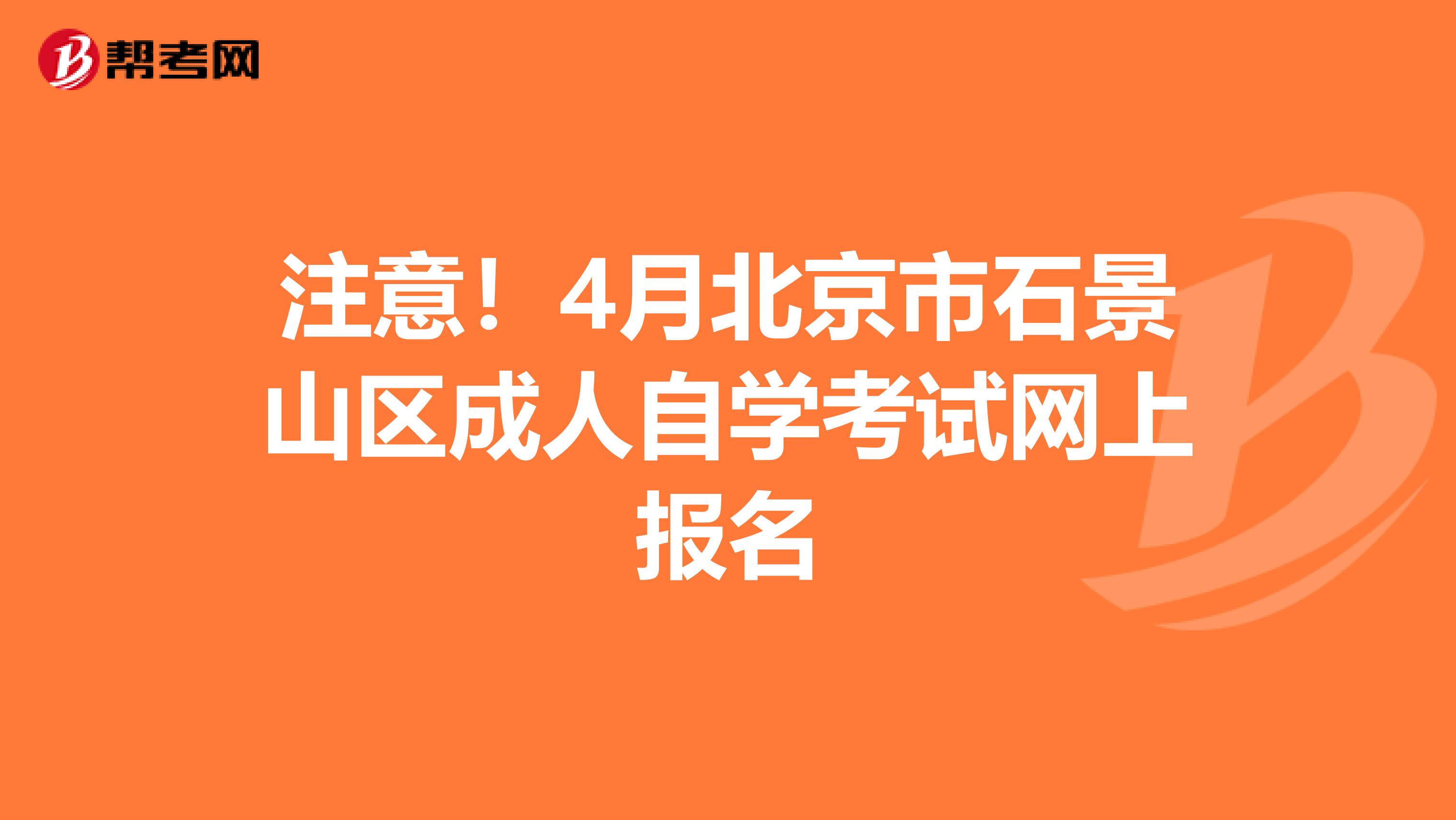 注意！4月北京市石景山区成人自学考试网上报名