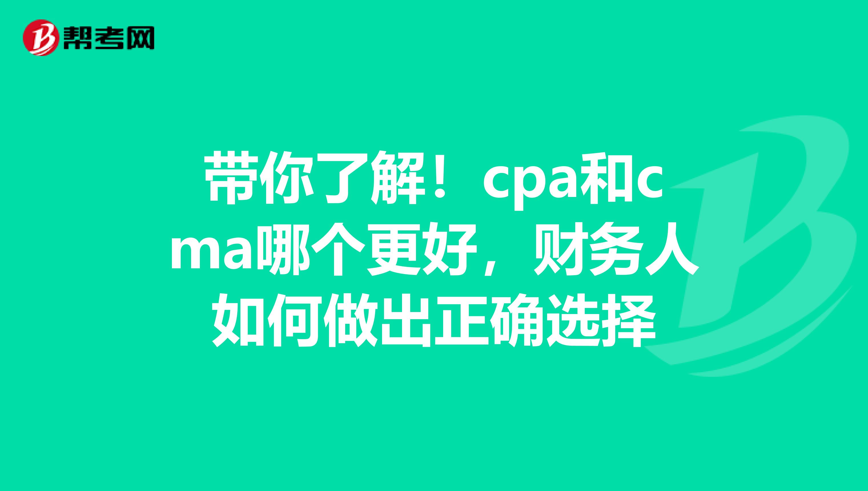 帶你了解！cpa和cma哪個更好，財務人如何做出正確選擇
