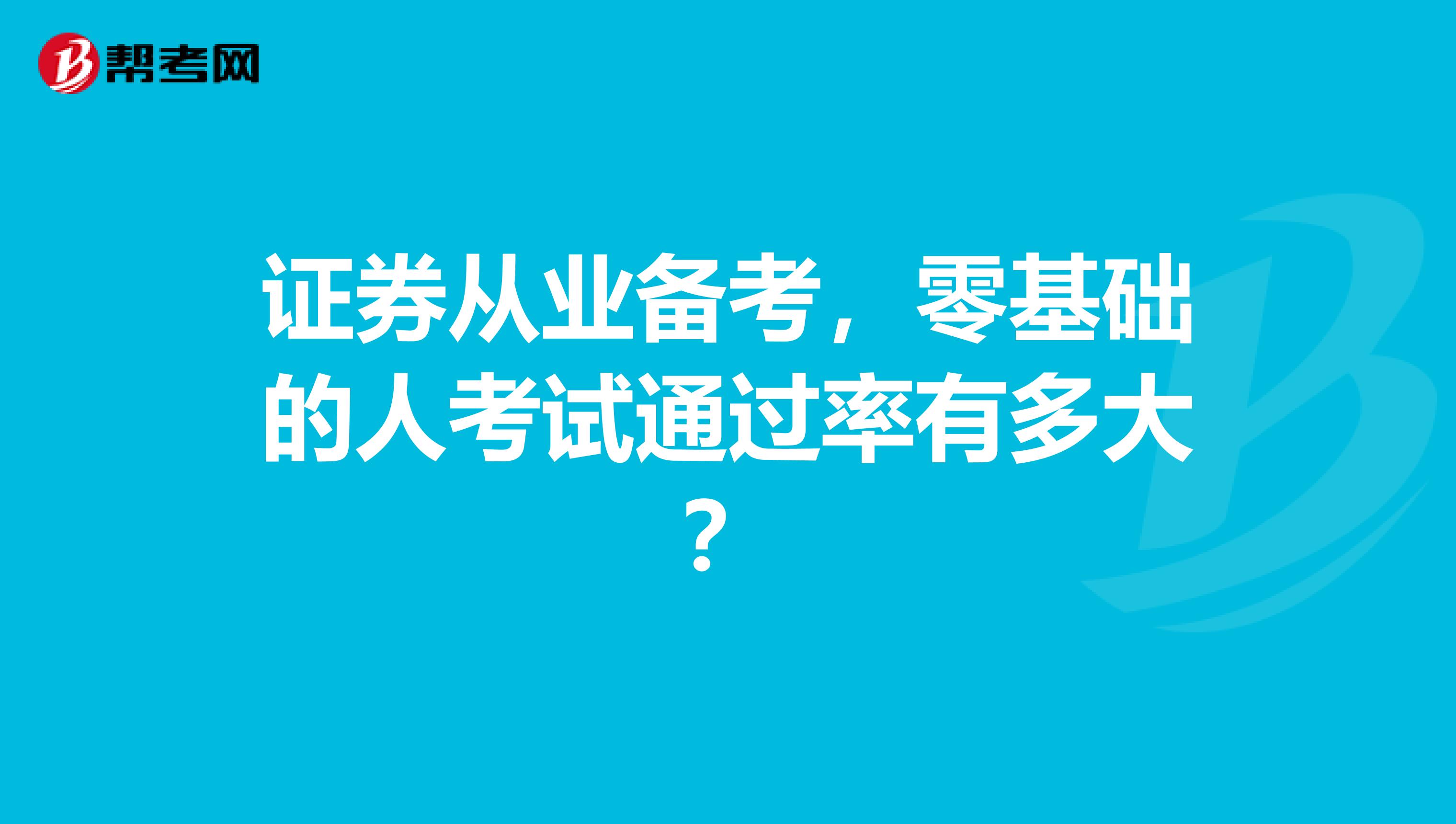 证券从业备考，零基础的人考试通过率有多大？