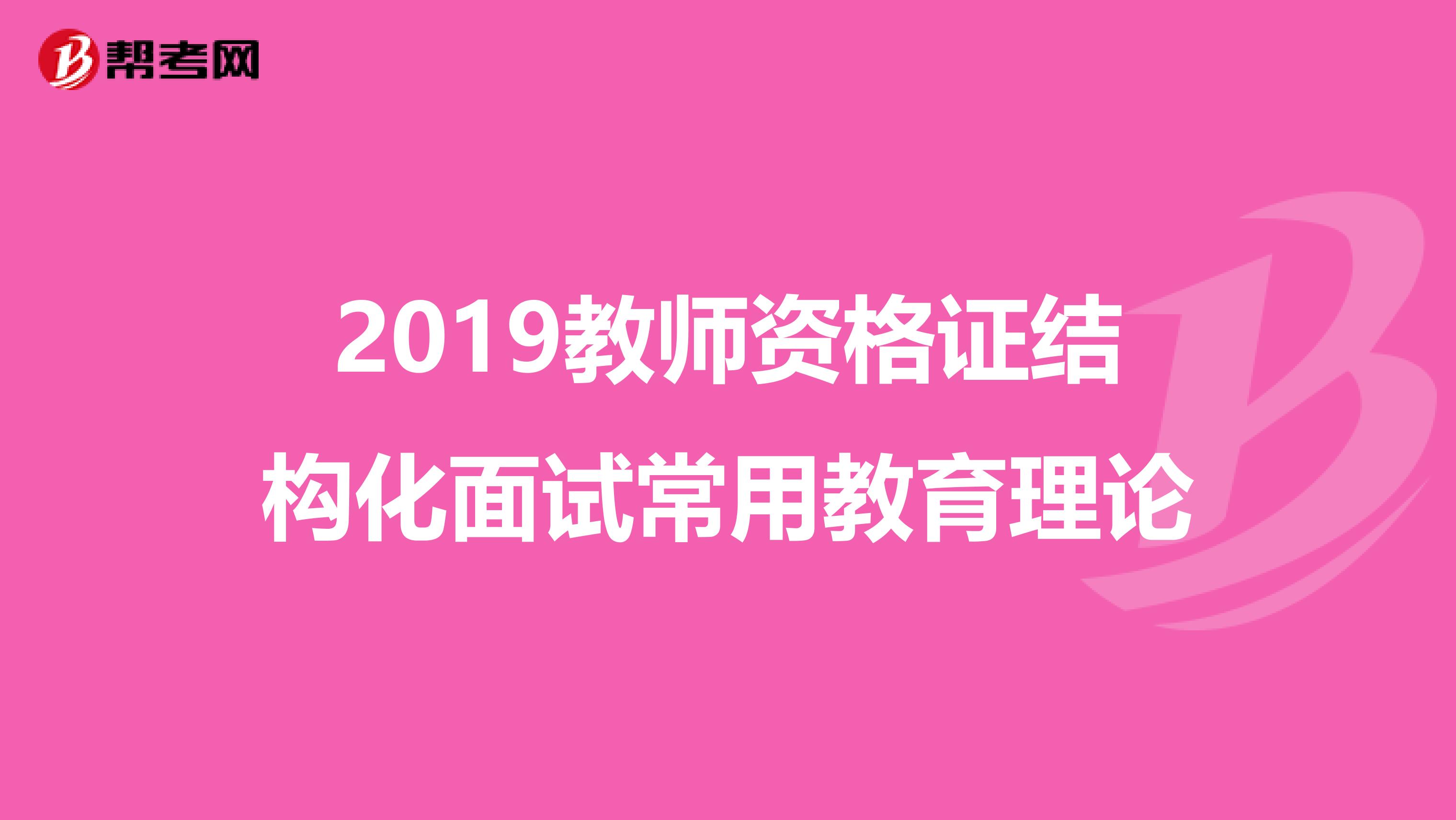 2019教师资格证结构化面试常用教育理论