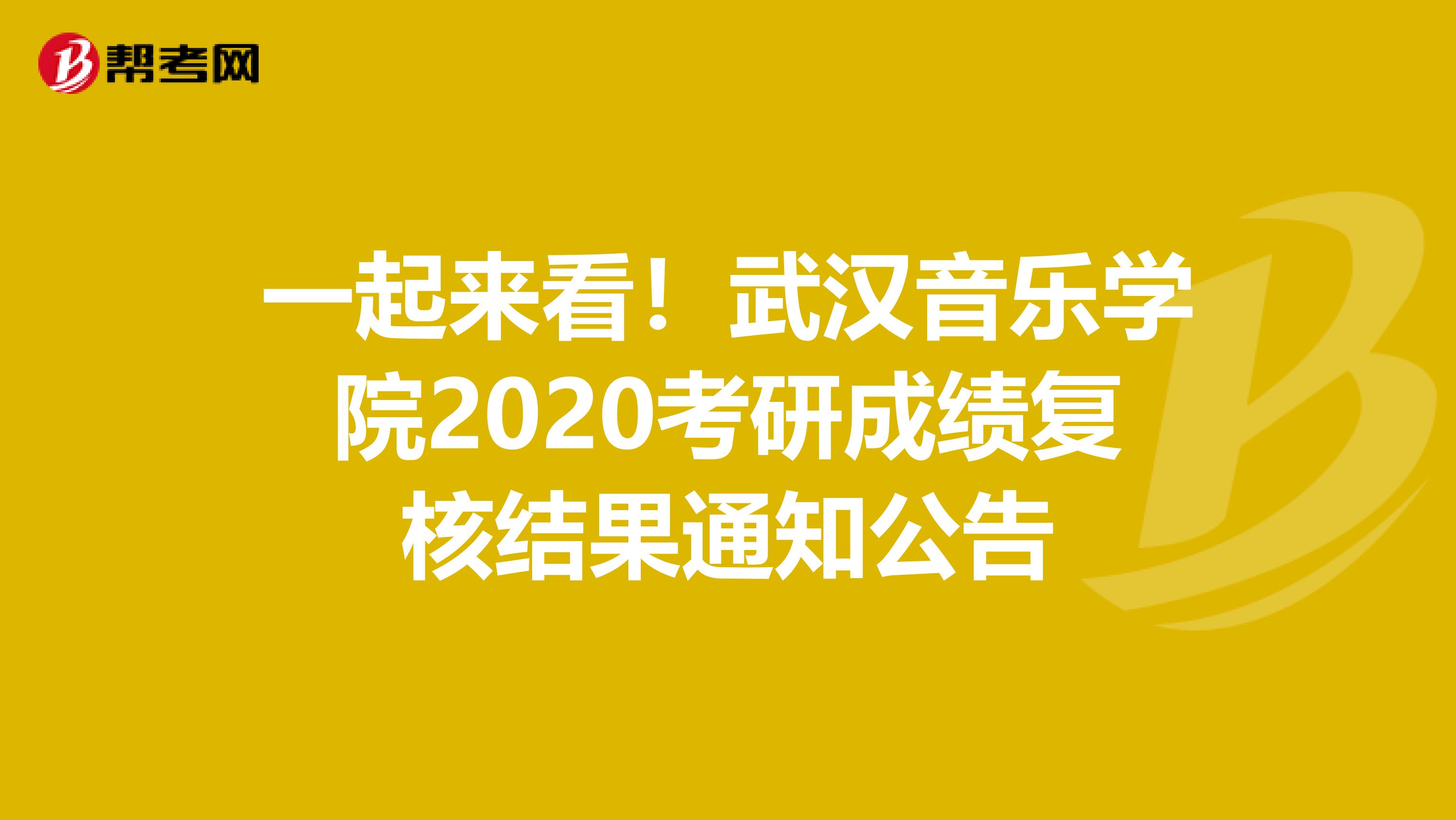 一起来看！武汉音乐学院2020考研成绩复核结果通知公告