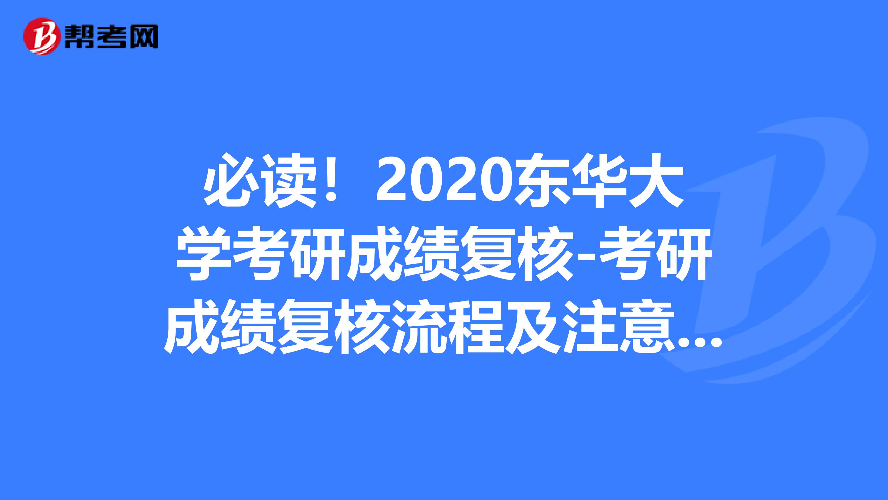 必读！2020东华大学考研成绩复核-考研成绩复核流程及注意事项
