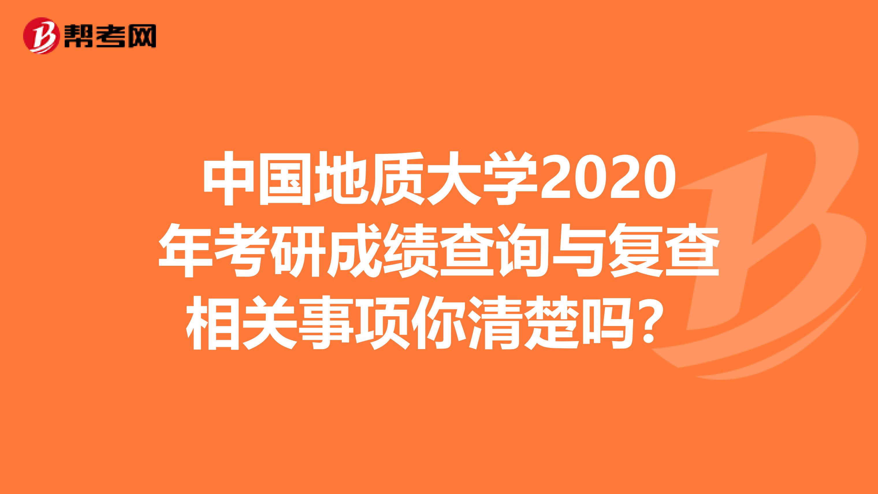 中国地质大学2020年考研成绩查询与复查相关事项你清楚吗？