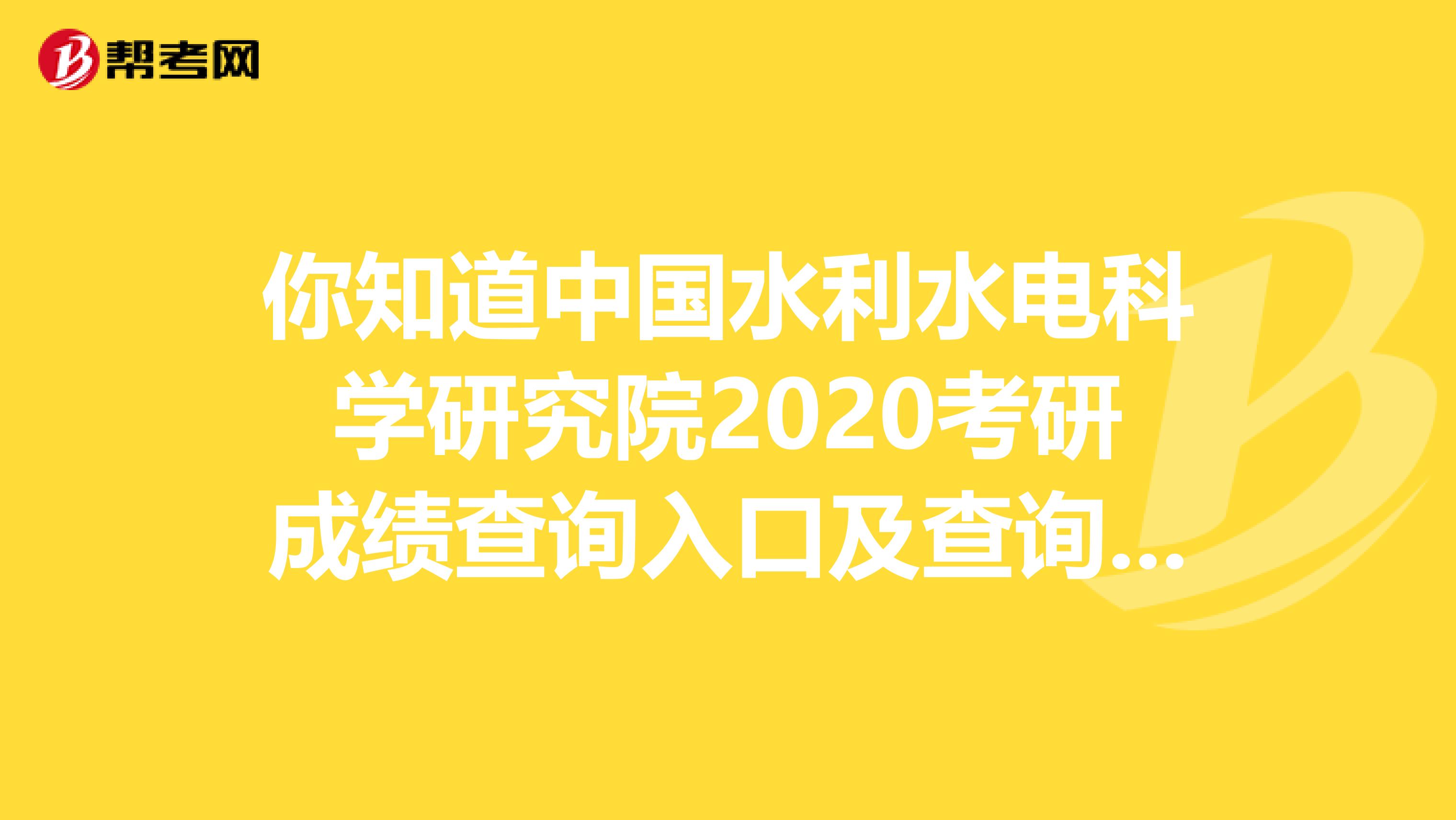 你知道中国水利水电科学研究院2020考研成绩查询入口及查询方式吗？