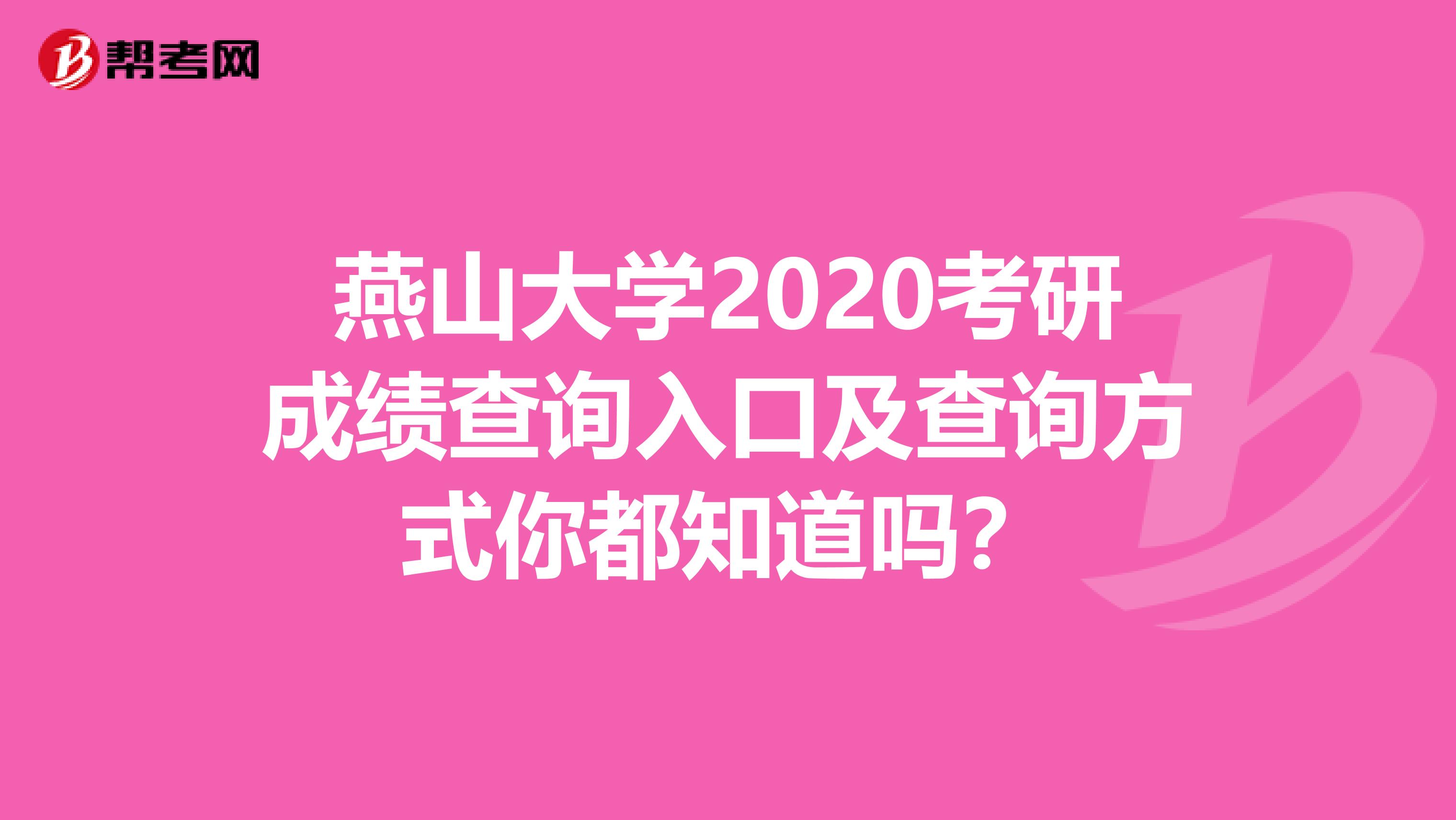 燕山大学2020考研成绩查询入口及查询方式你都知道吗？