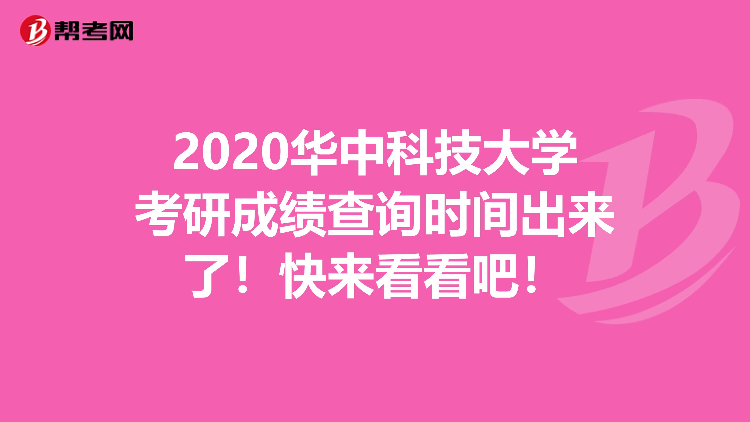 2020华中科技大学考研成绩查询时间出来了！快来看看吧！