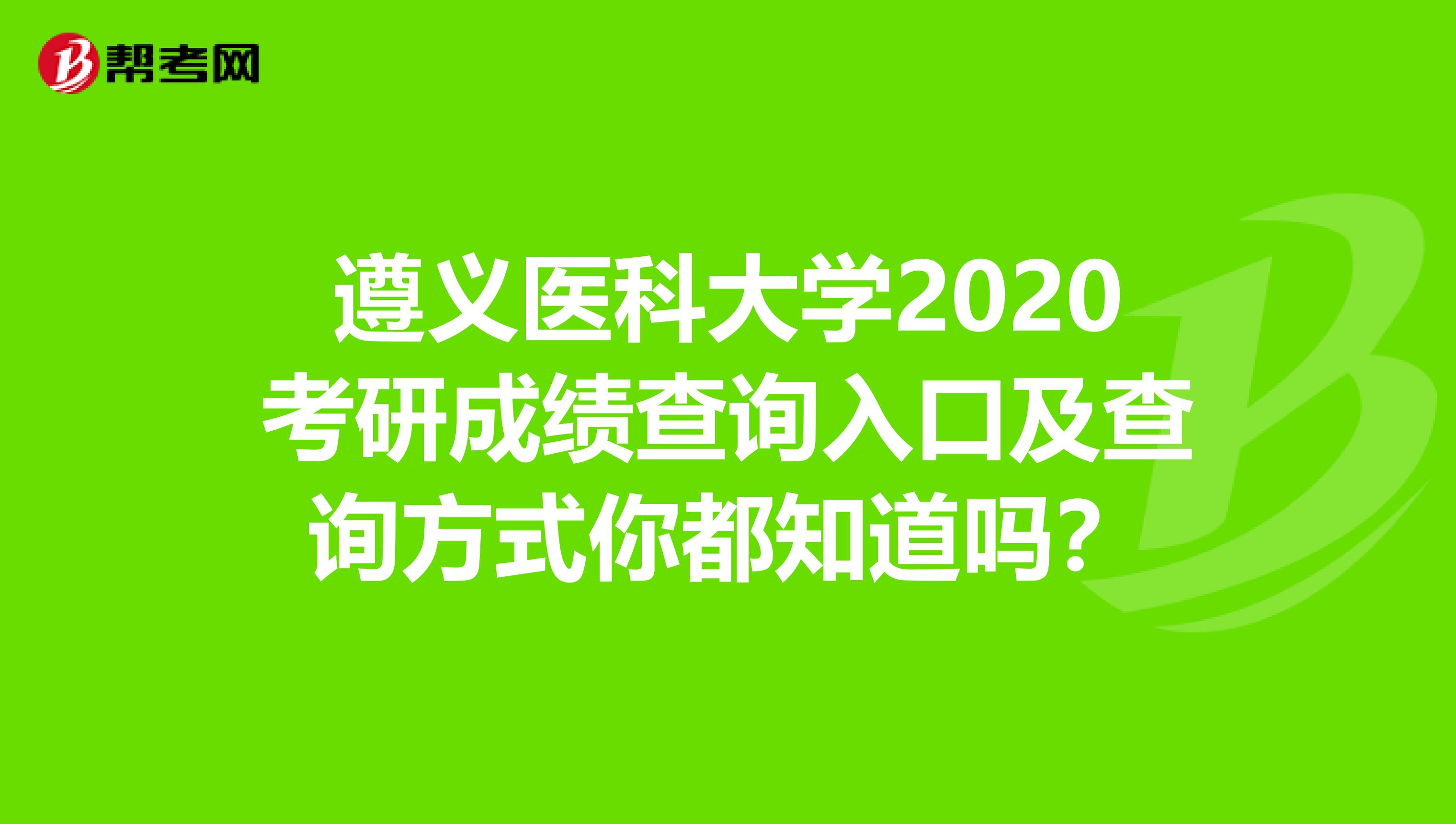 遵义医科大学2020考研成绩查询入口及查询方式你都知道吗？