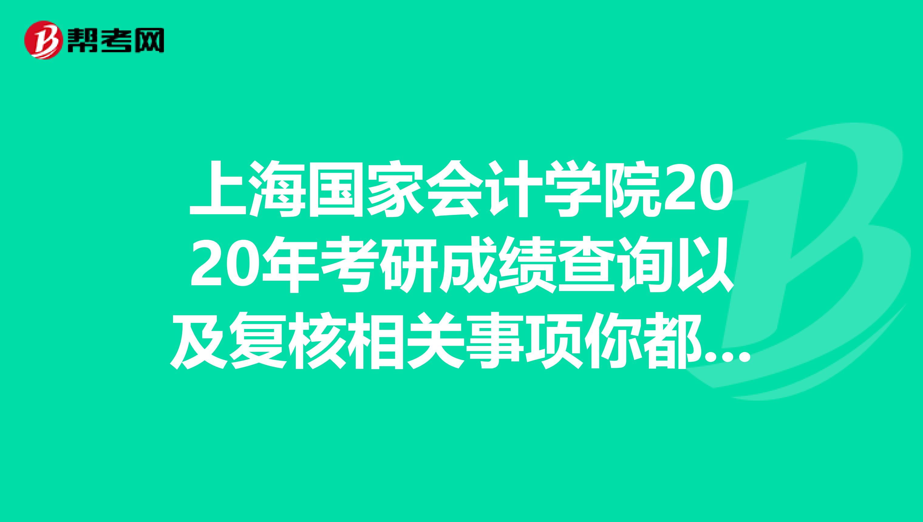 上海国家会计学院2020年考研成绩查询以及复核相关事项你都知道吗？