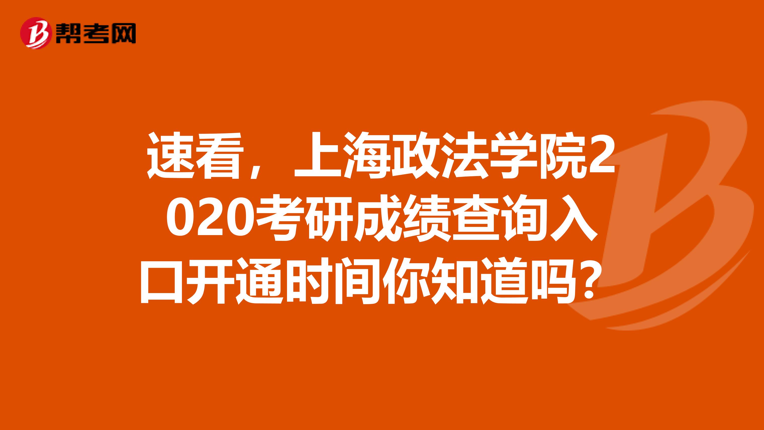 速看，上海政法学院2020考研成绩查询入口开通时间你知道吗？
