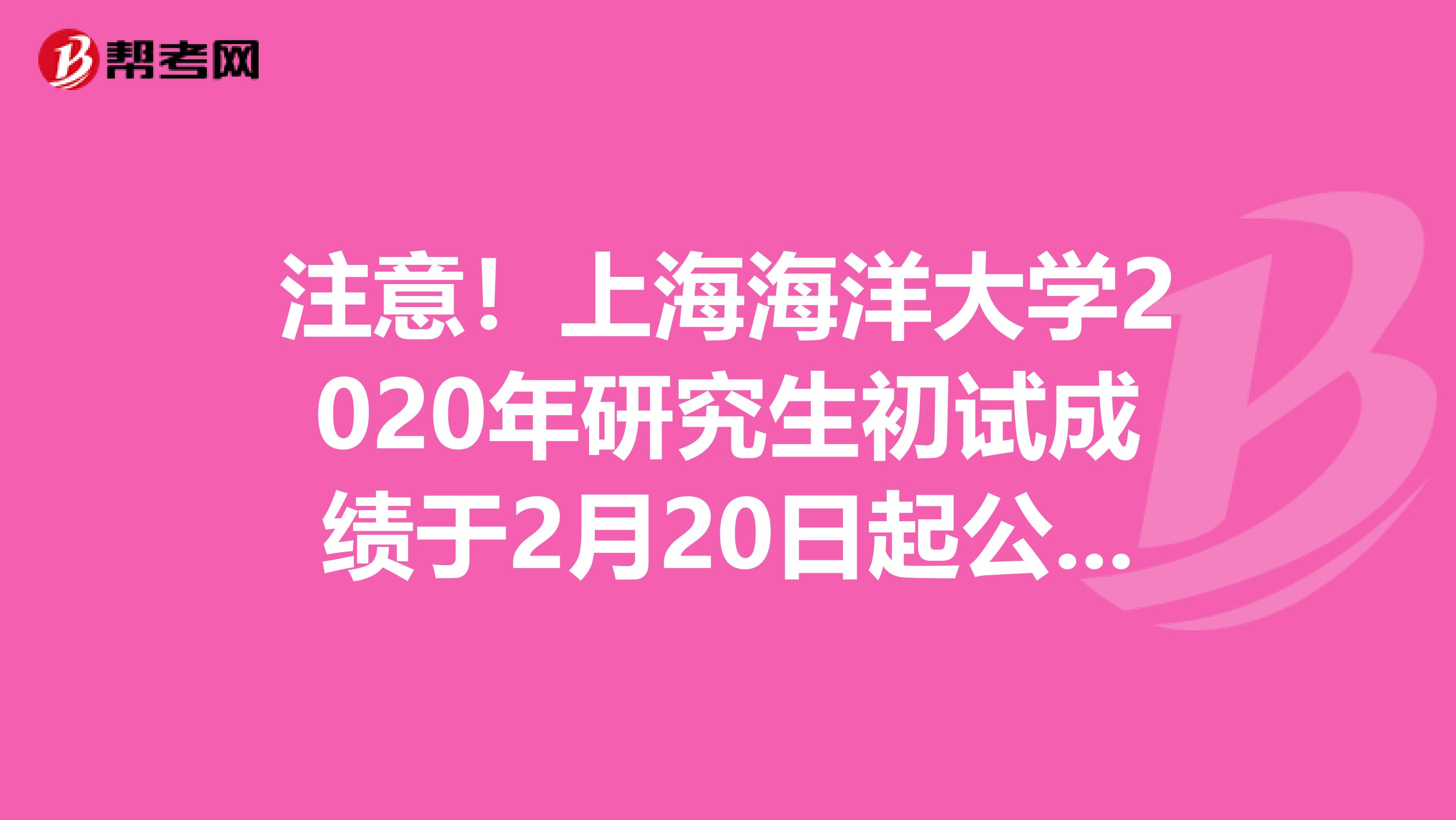 注意！上海海洋大学2020年研究生初试成绩于2月20日起公布！